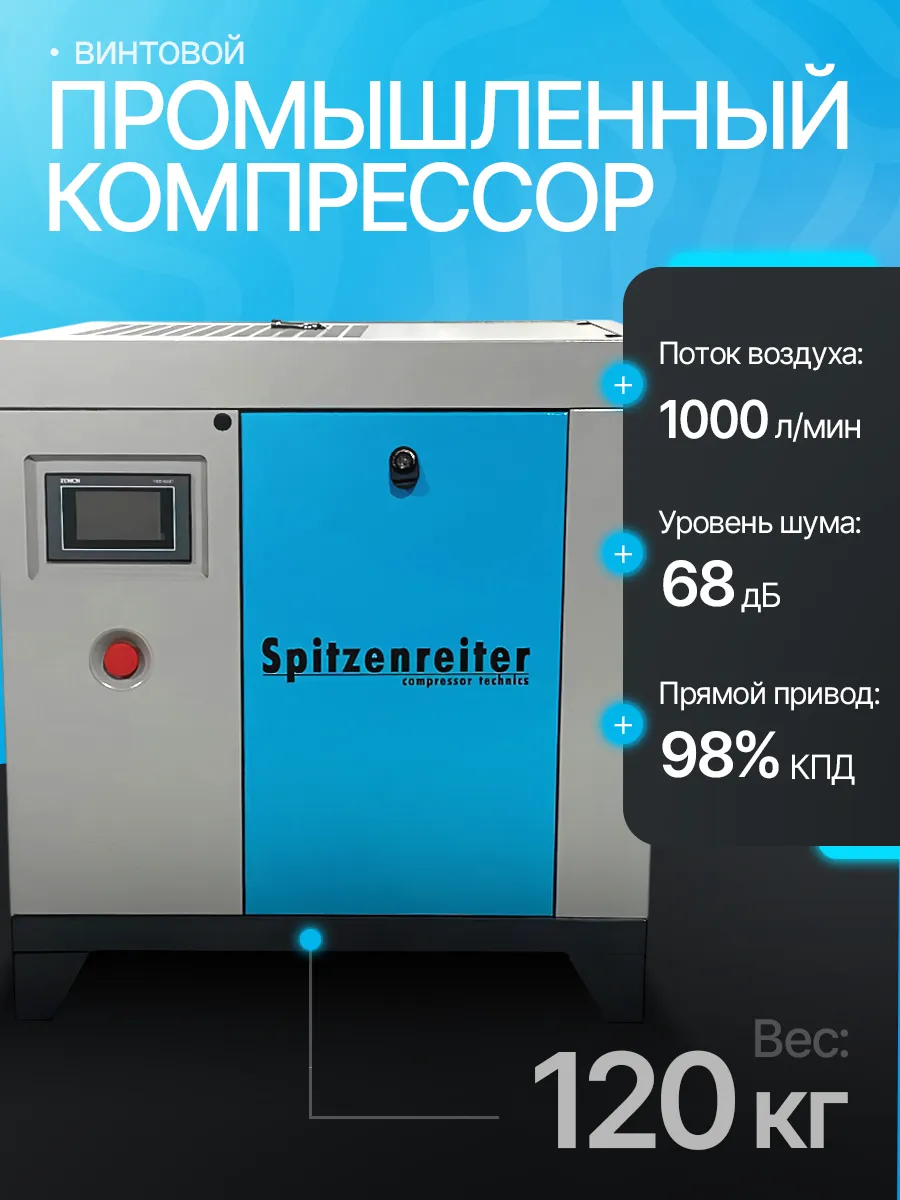 Компрессор винтовой Spitzenreiter S-10DF с частотным преобразователем 8 бар - фото