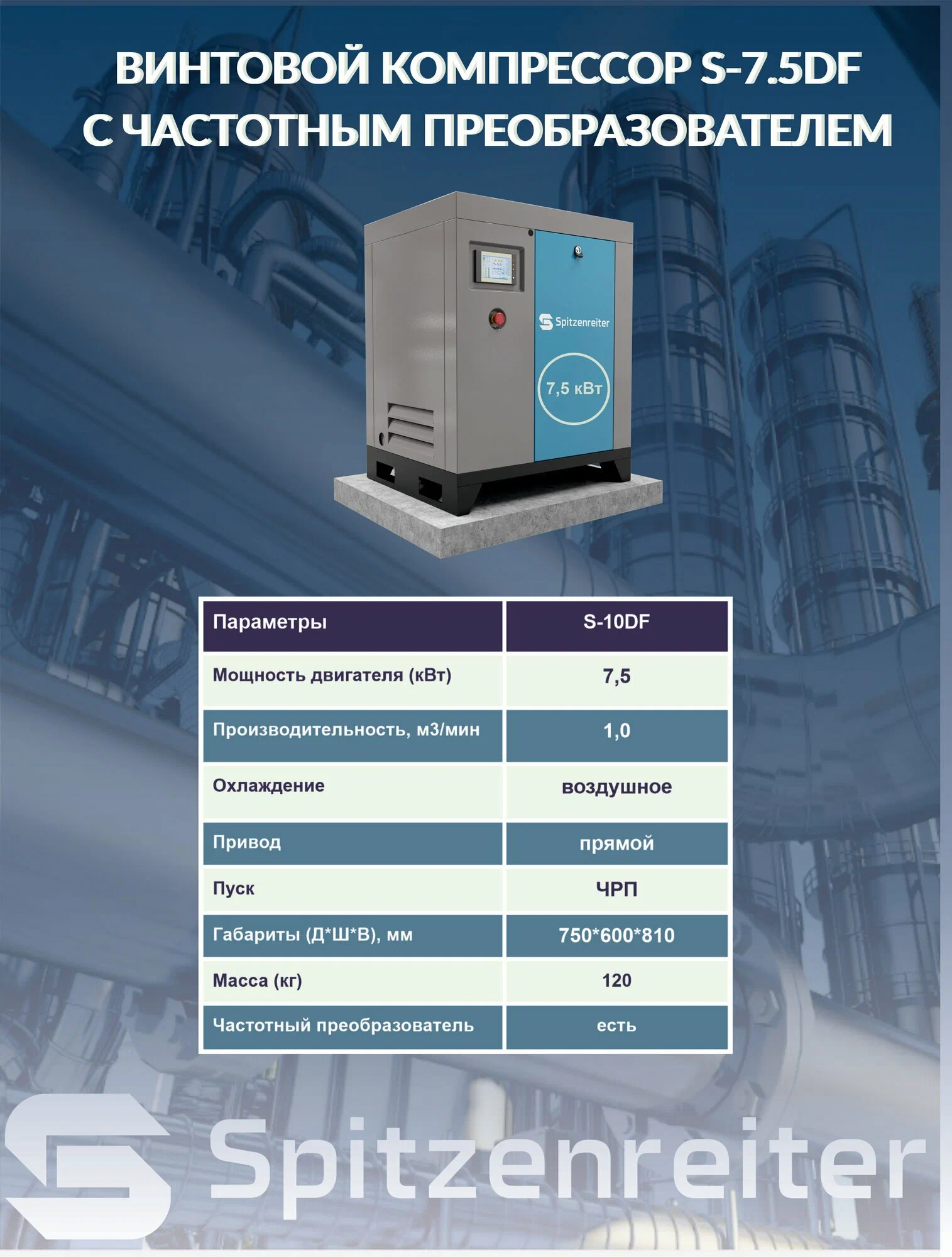 Компрессор винтовой Spitzenreiter S-10DF с частотным преобразователем 10 бар - фото
