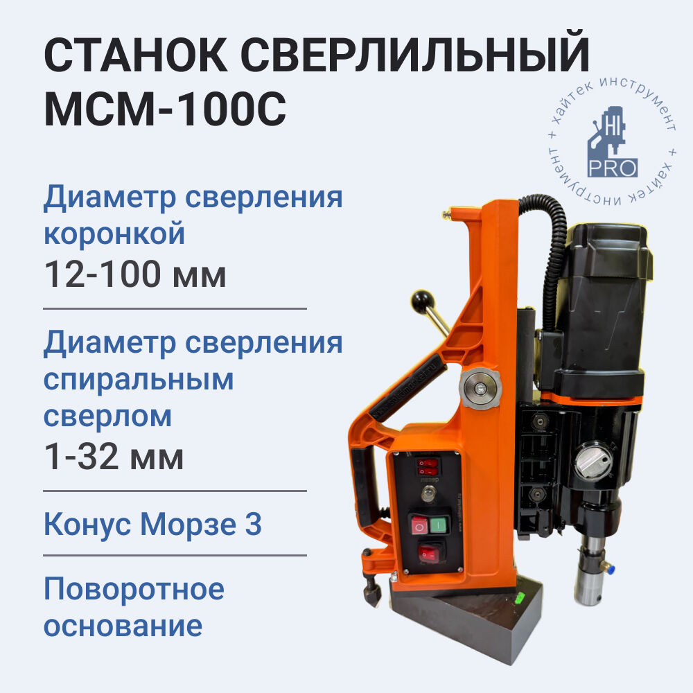 Станок сверлильный на магнитном основании МСМ-100С (MBSA 100) - фото