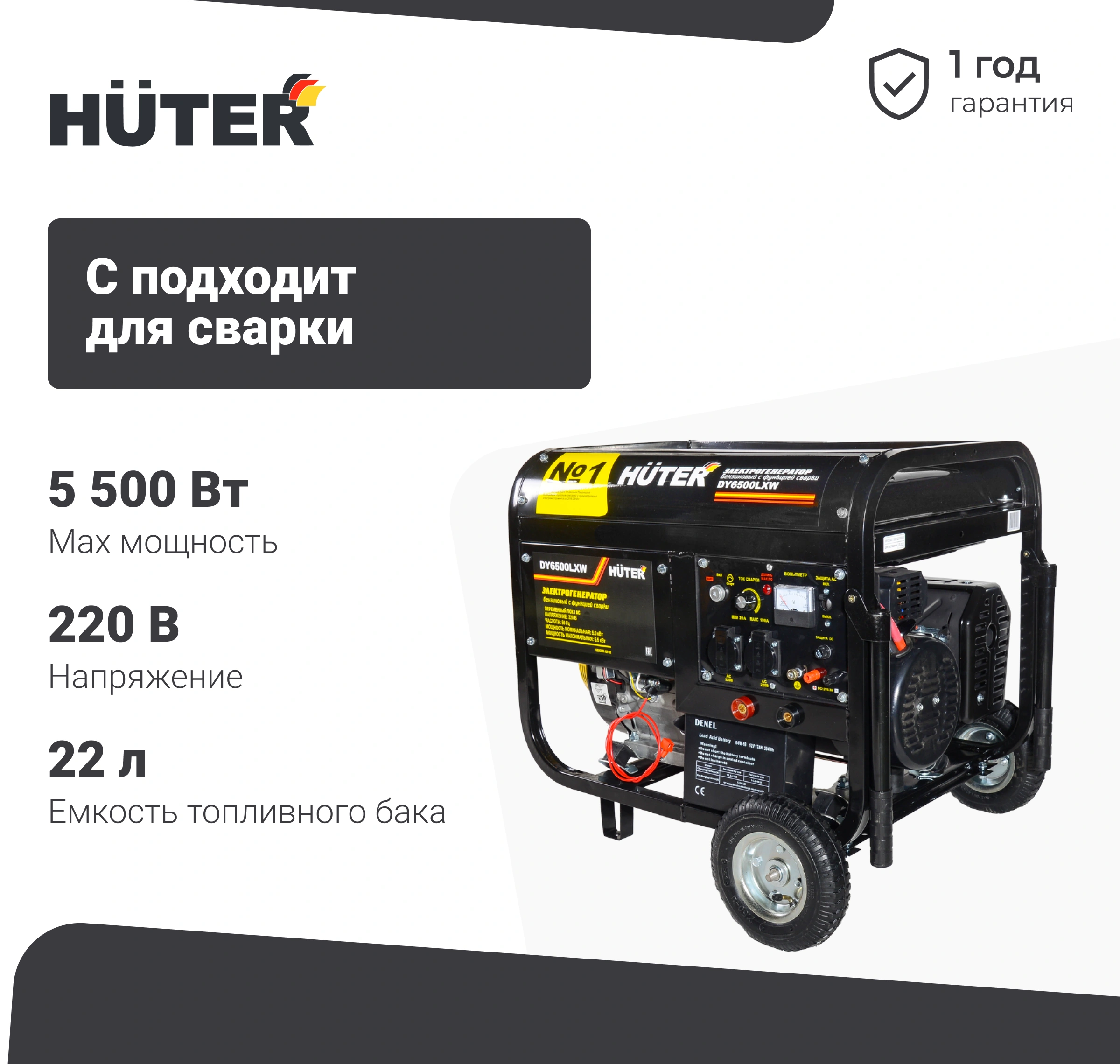 Электрогенератор бензиновый Huter DY6500LXW + с функцией сварки, с колёсами - фото