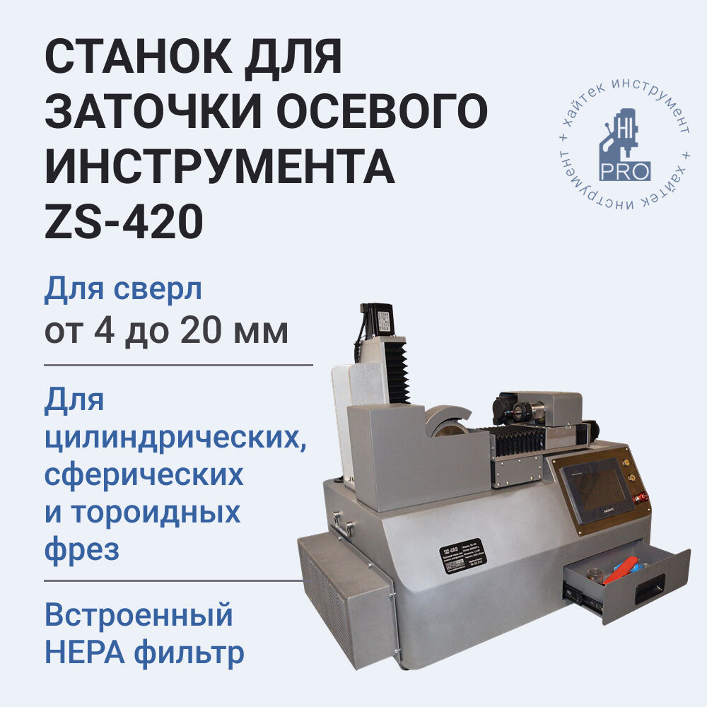 Станок для заточки осевого инструмента ZS-420 - фото