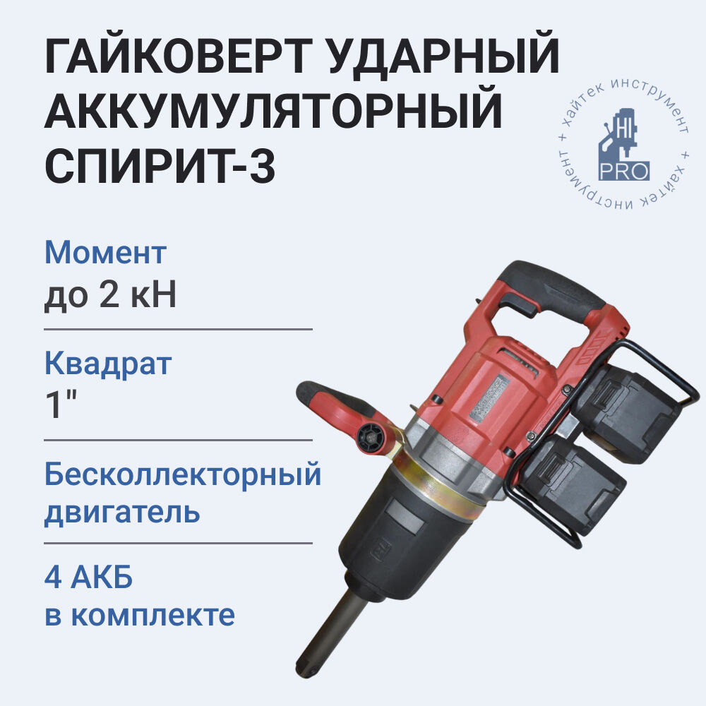 Гайковерт ударный аккумуляторный Спирит-3 - фото