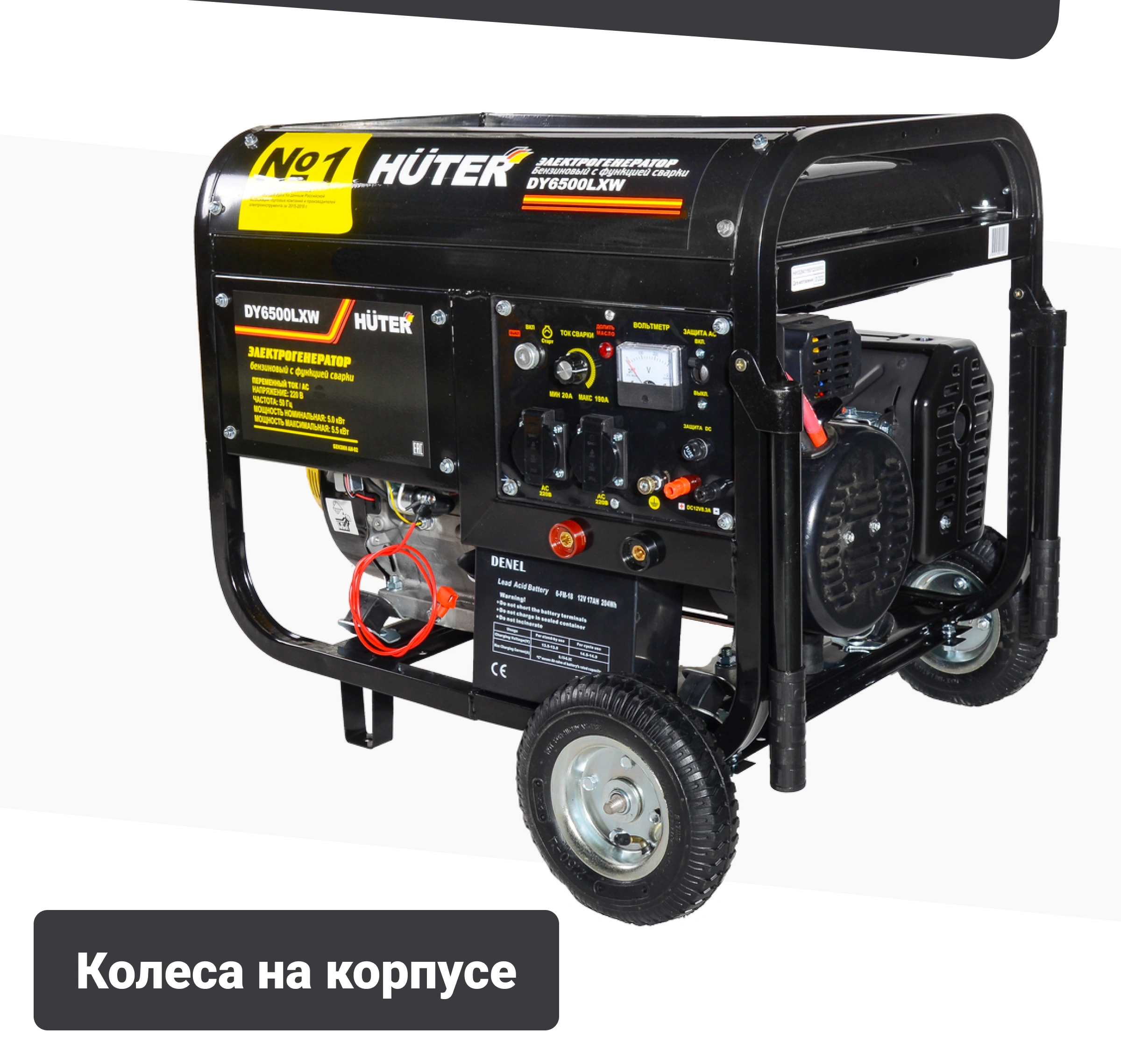Электрогенератор бензиновый Huter DY6500LXW + с функцией сварки, с колёсами - фото