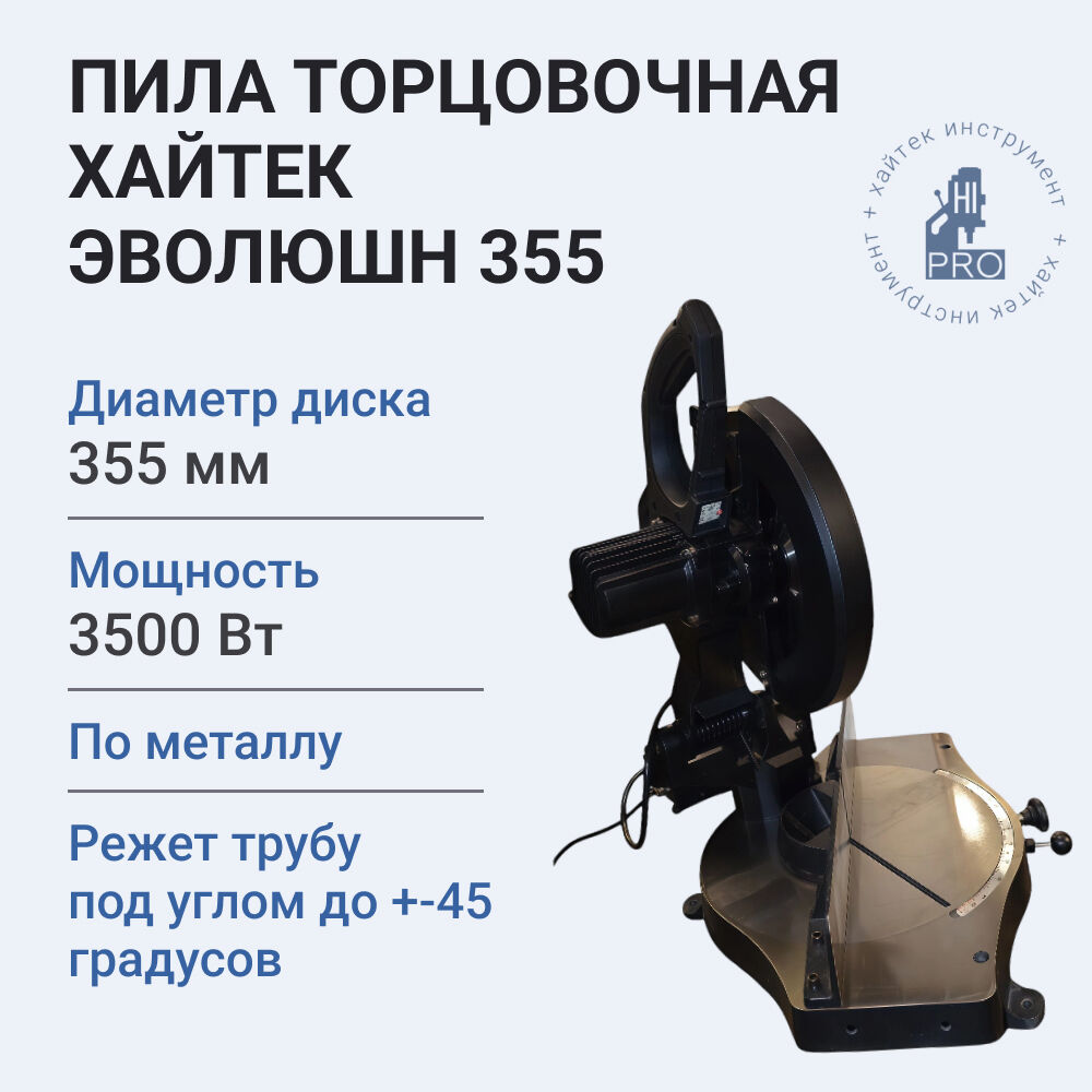 Пила торцовочная Хайтек Эволюшн 355 по металлу с поворотной рамой - фото