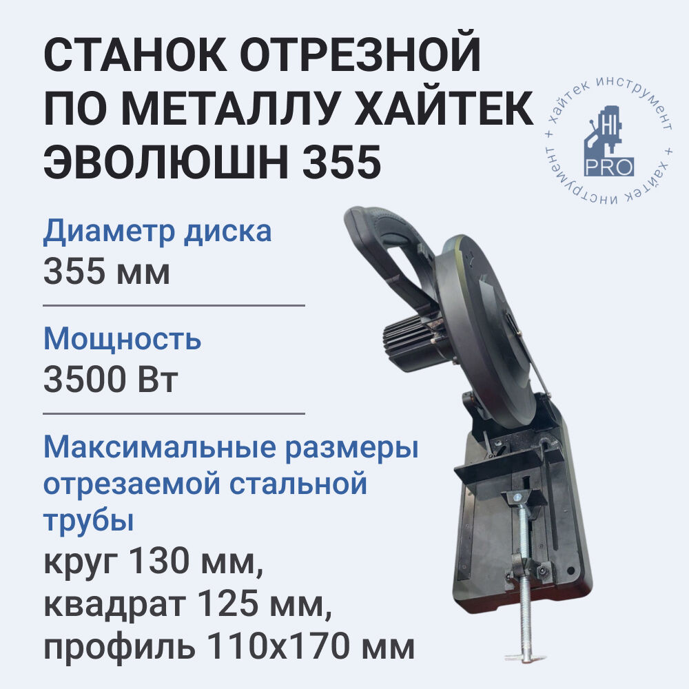 Cтанок отрезной Хайтек Эволюшн 355 по металлу - фото
