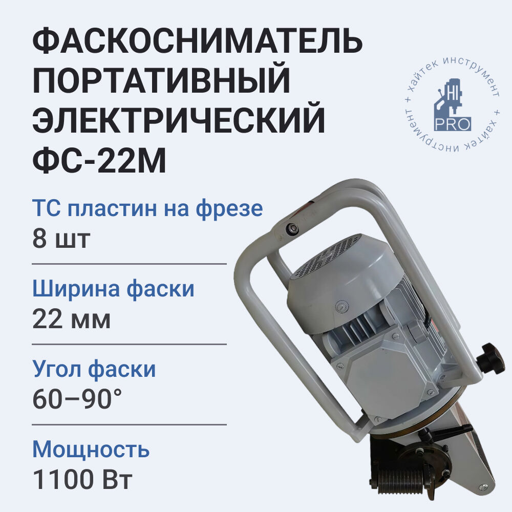 Фаскосниматель ФС-22М (8 ножей) - фото