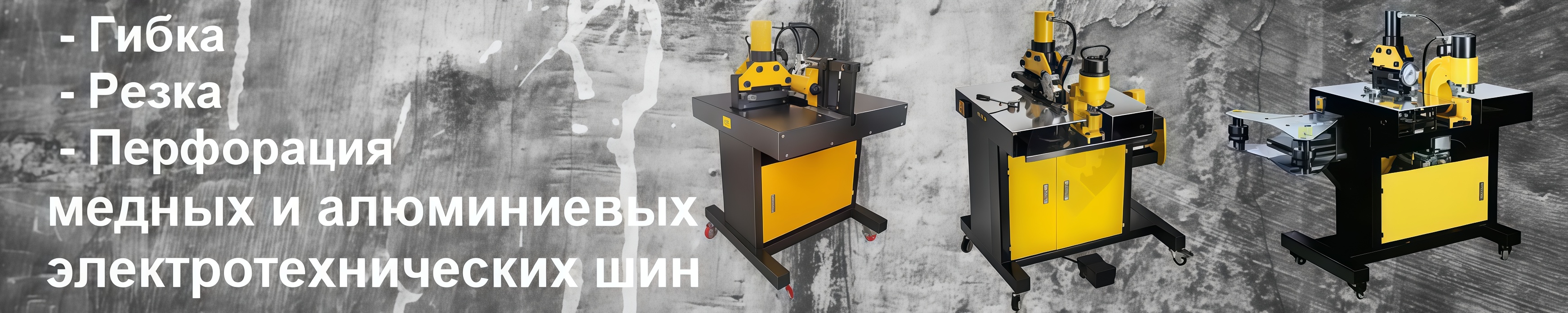 Станки шинообрабатывающие