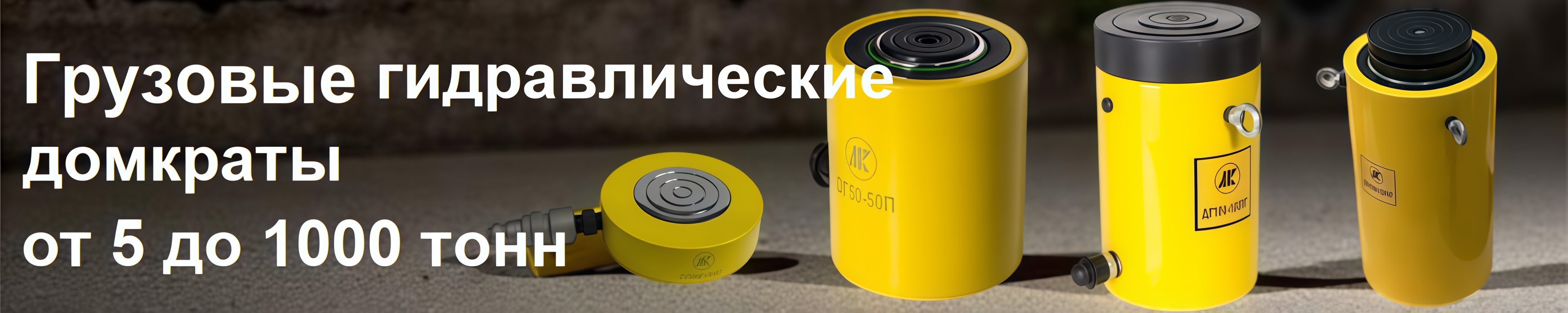 Домкраты гидравлические