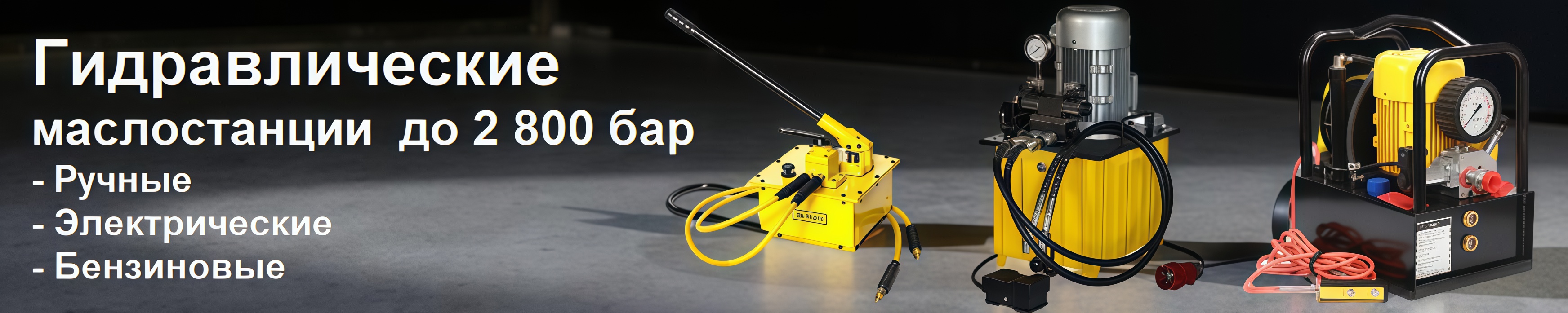 Гидравлические станции (маслостанции)