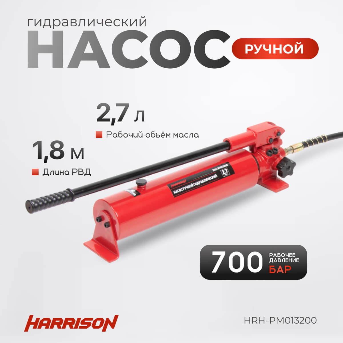 Насос ручной гидравлический Harrison HRH-PM013200 - фото