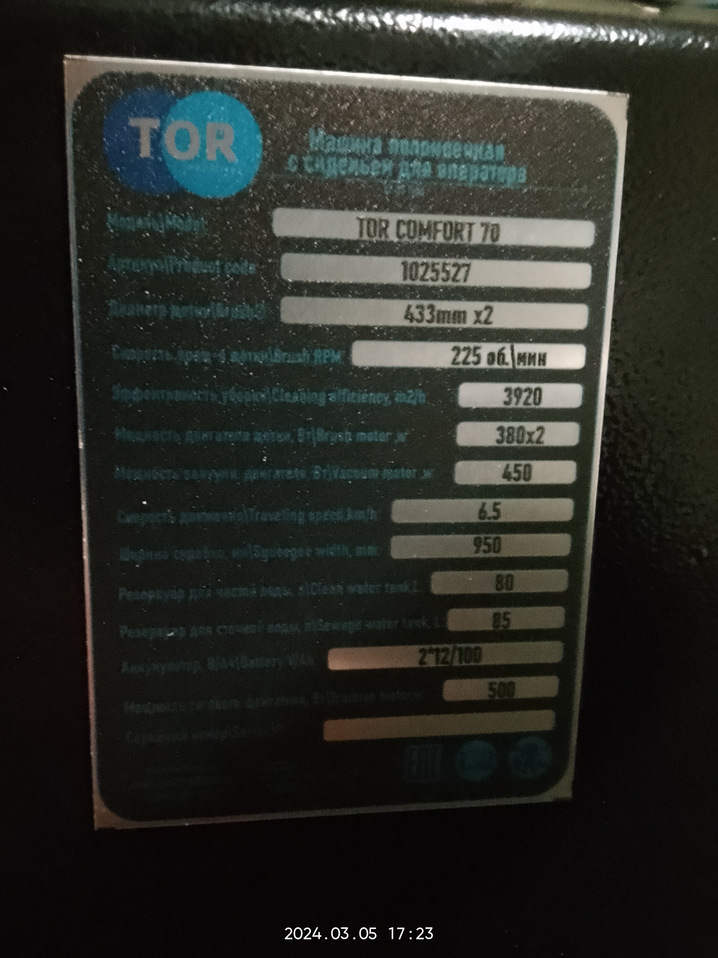 Машина поломоечная TOR COMFORT 70 с АКБ Li-ion 24/100 В/Ач - фото