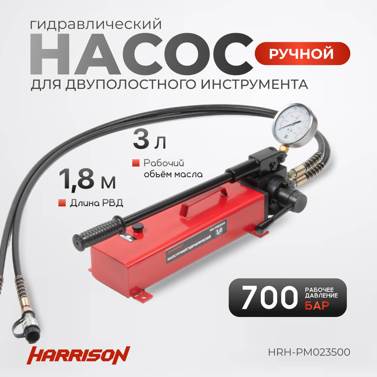 Насос ручной гидравлический двухпоточный Harrison HRH-PM023500 - фото