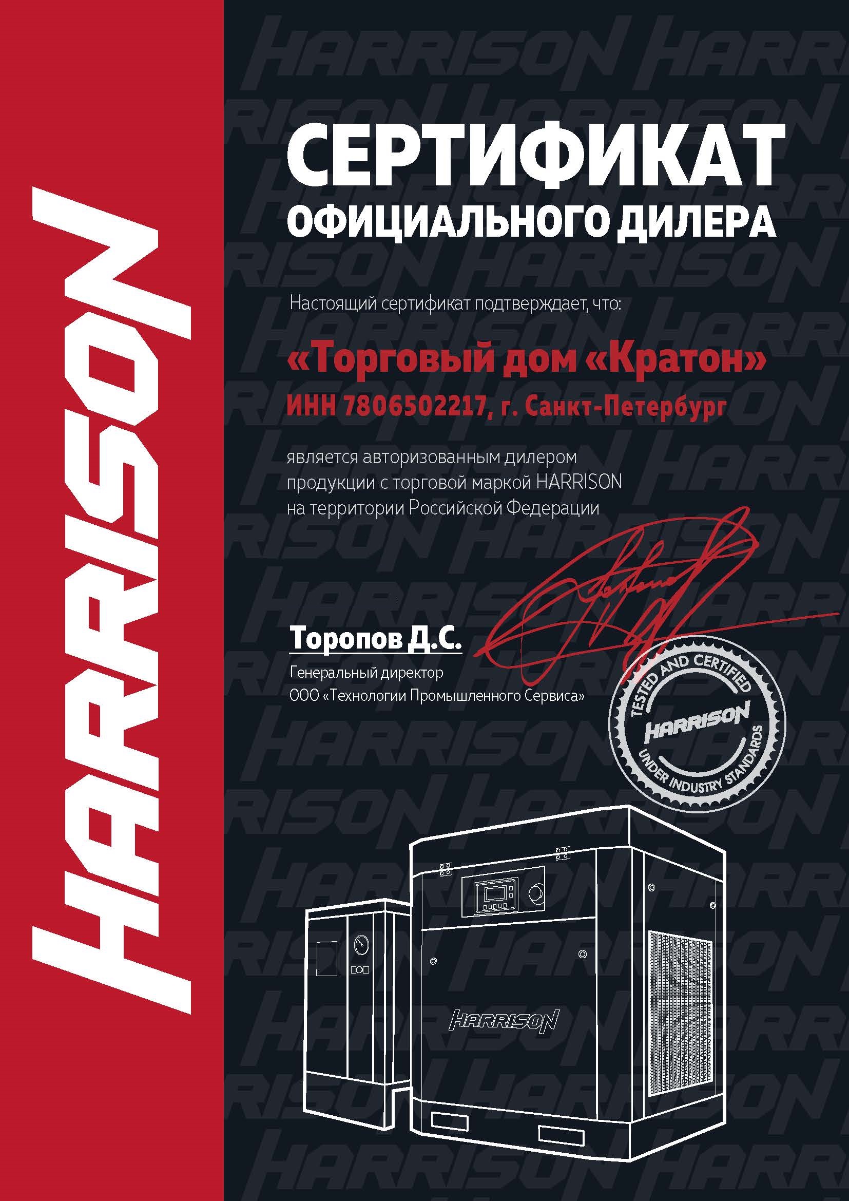 Сертификат Harrison