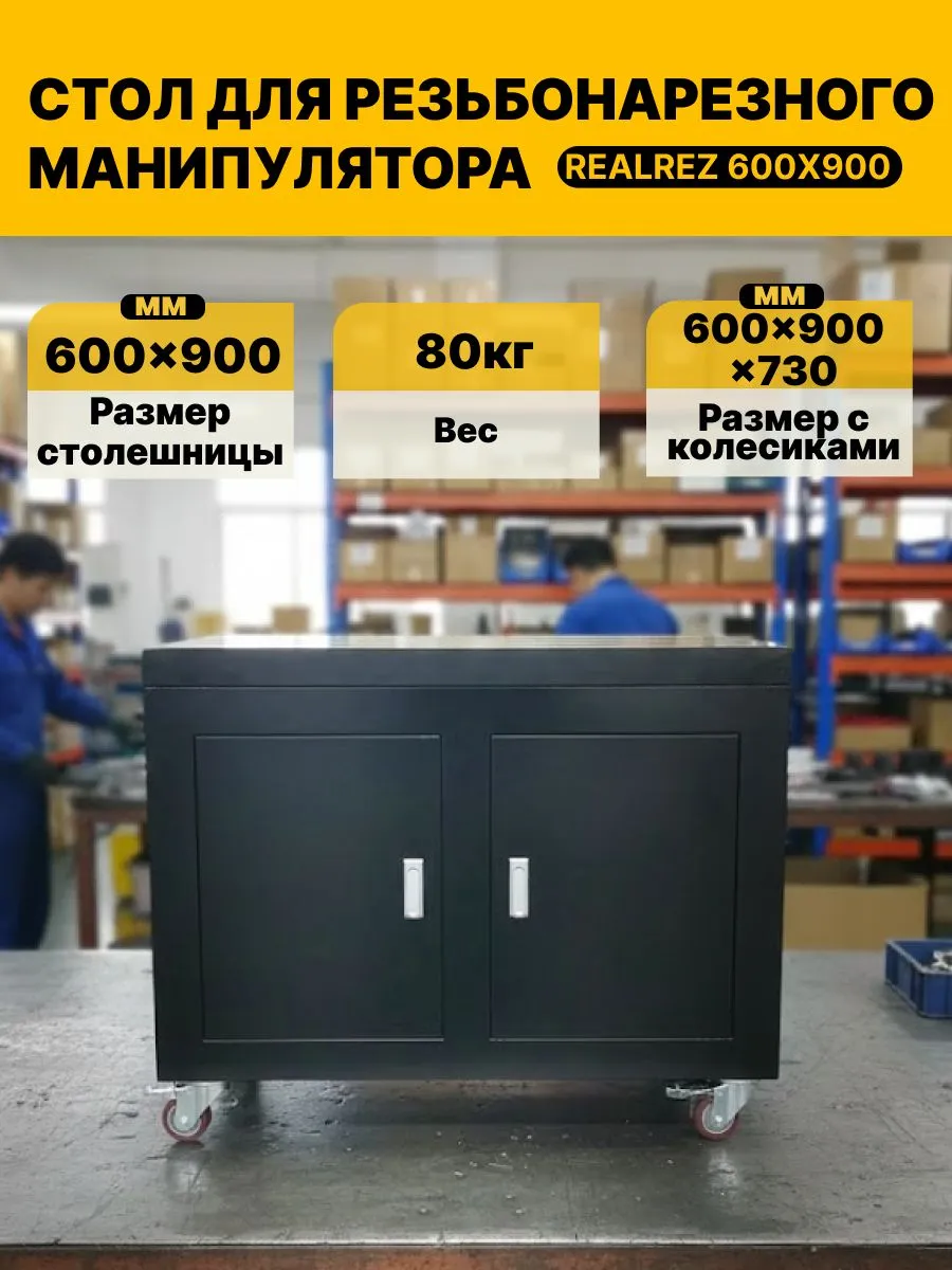 Стол REALREZ 600X900 ММ для резьбонарезного манипулятора - фото