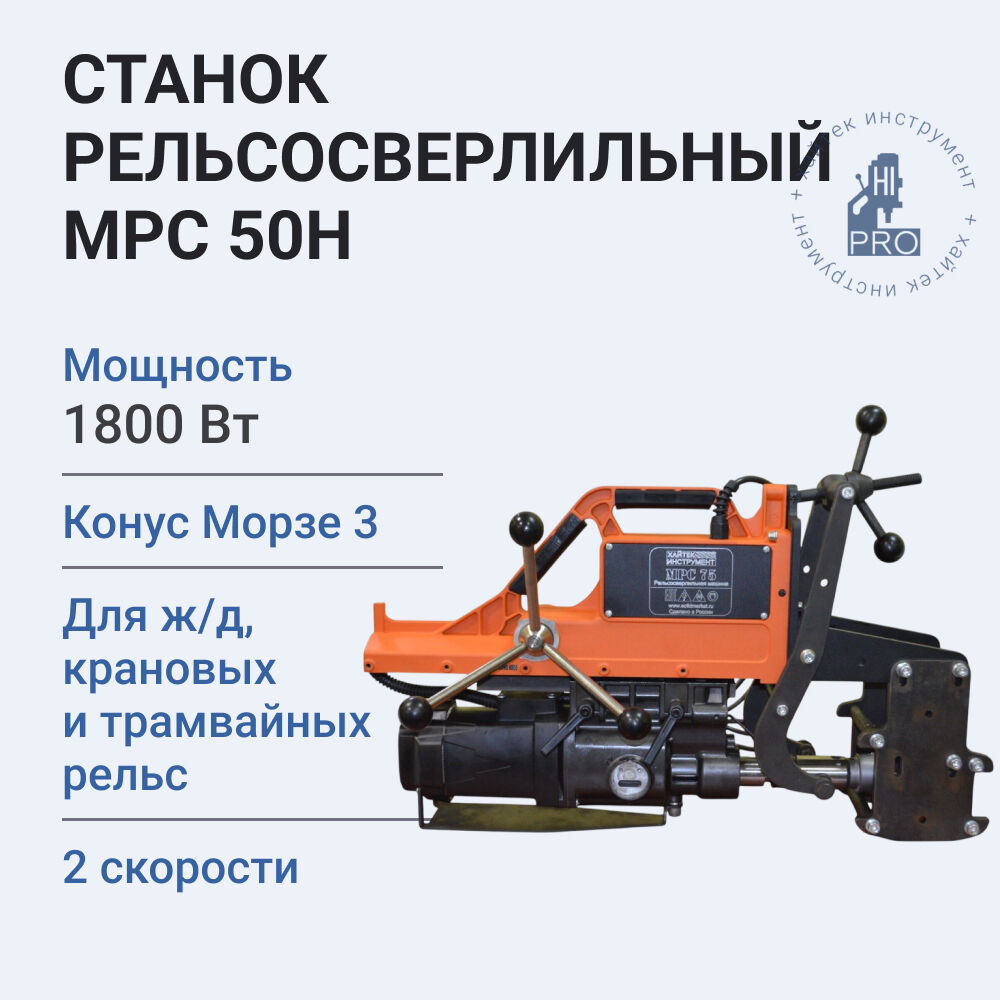 Рельсосверлильная машина МРС 50Н (МРС-75) - фото