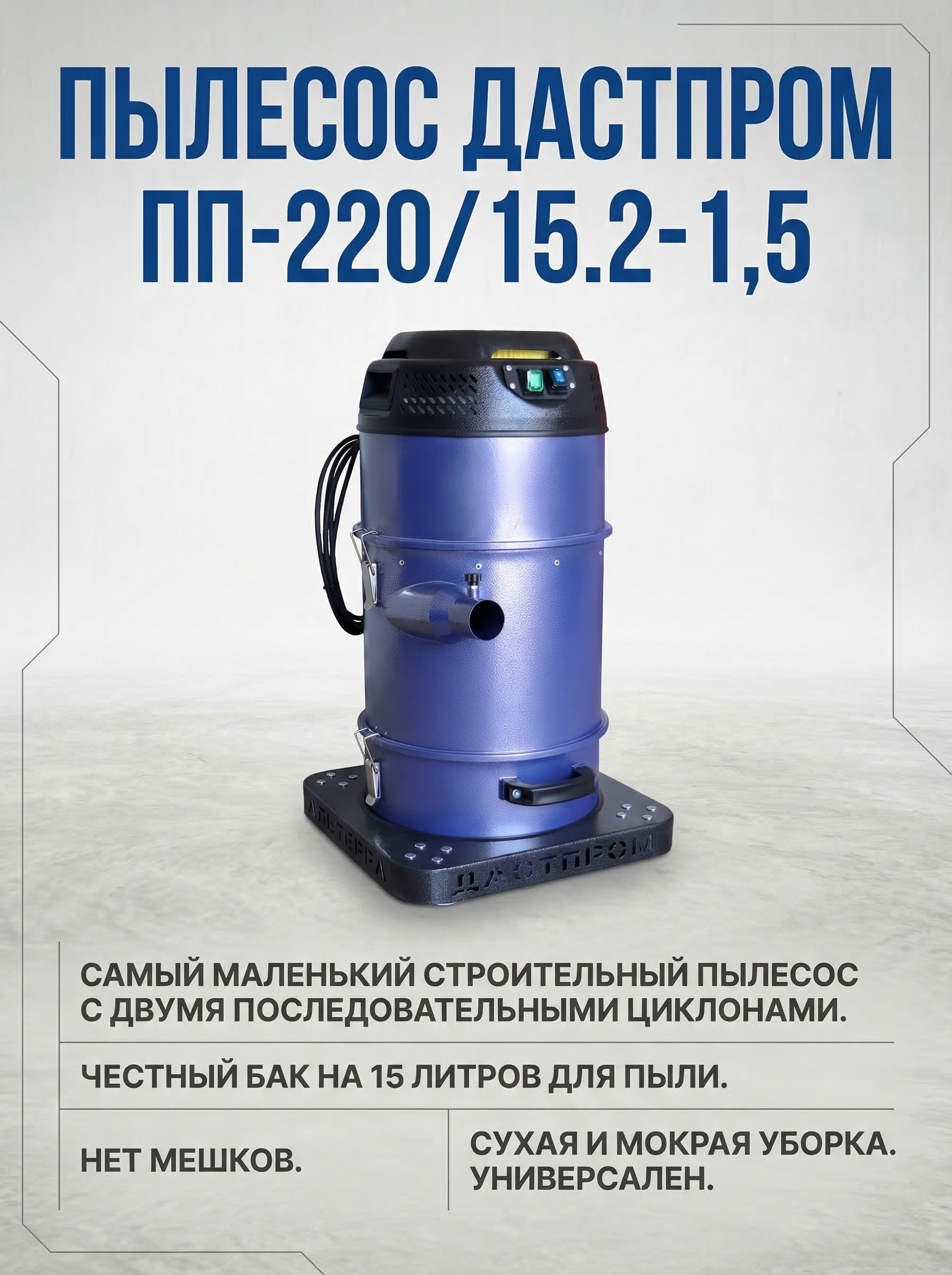 Промышленный пылесос Дастпром ПП-220/15.2-1,5 - фото