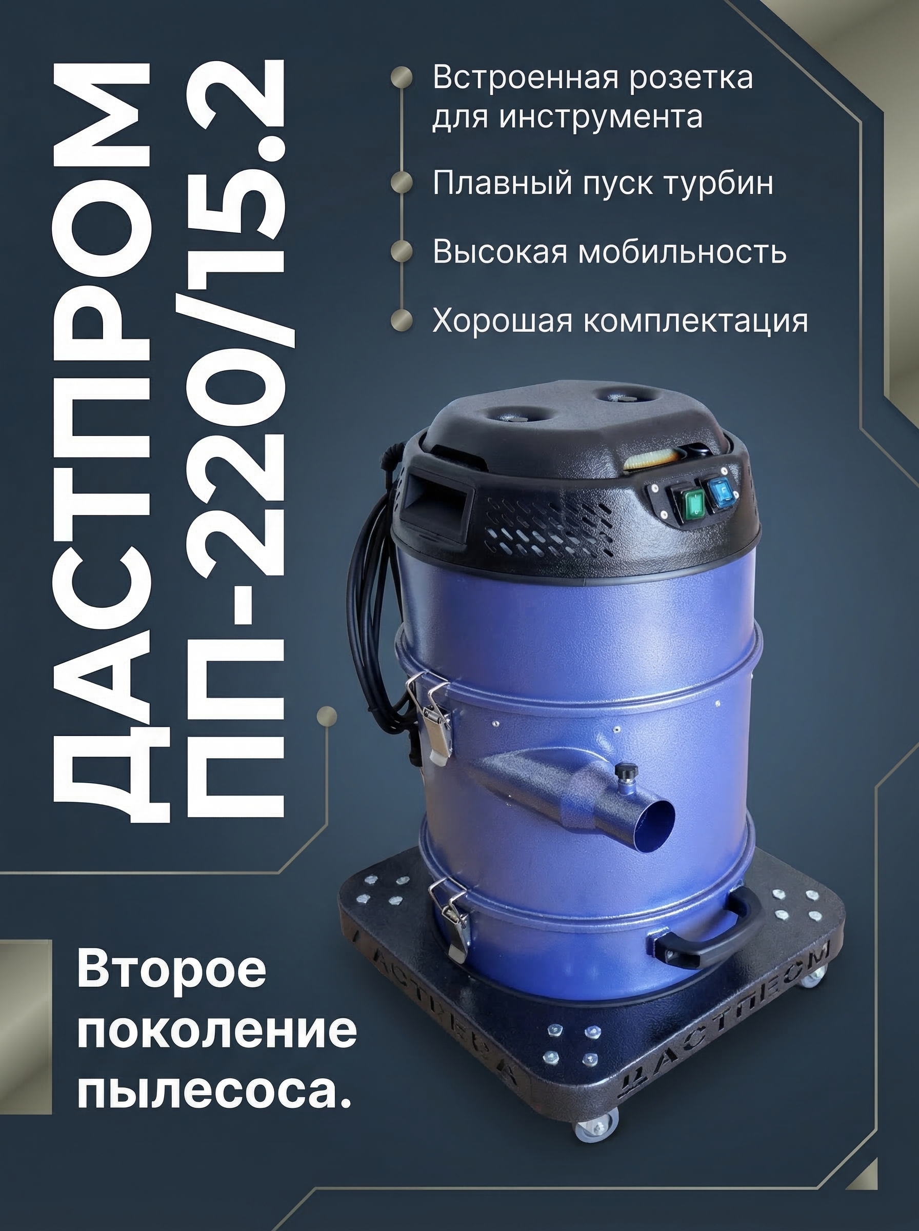 Промышленный пылесос Дастпром ПП-220/15.2-1,5 - фото