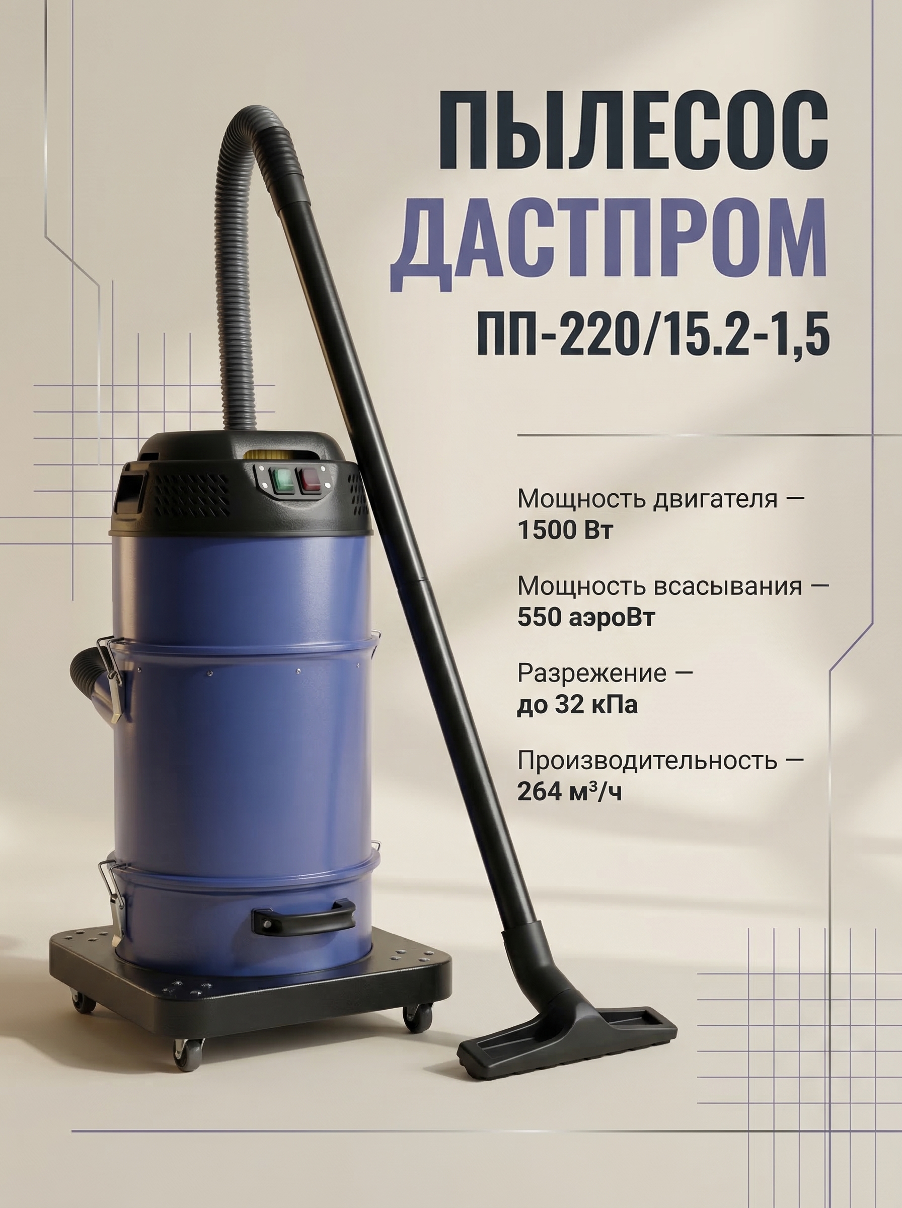Промышленный пылесос Дастпром ПП-220/15.2-1,5 - фото