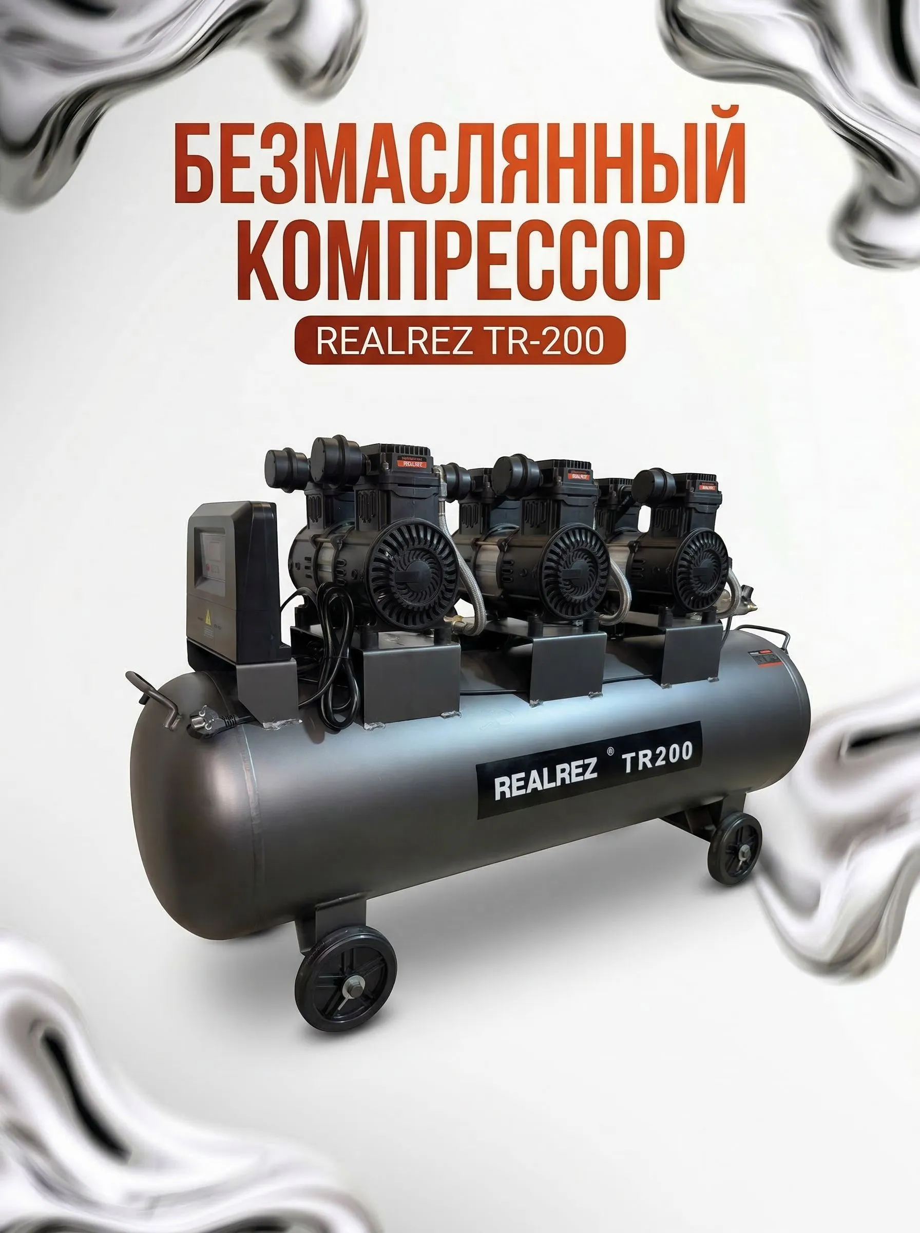 Компрессор REALREZ TR-200 - фото