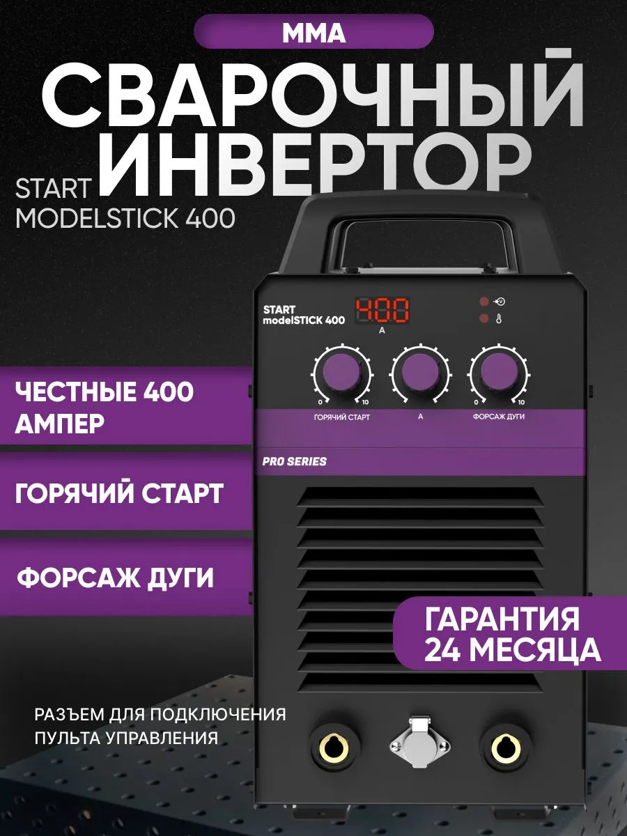 Сварочный инвертор START modelSTICK 400 1W400 - фото