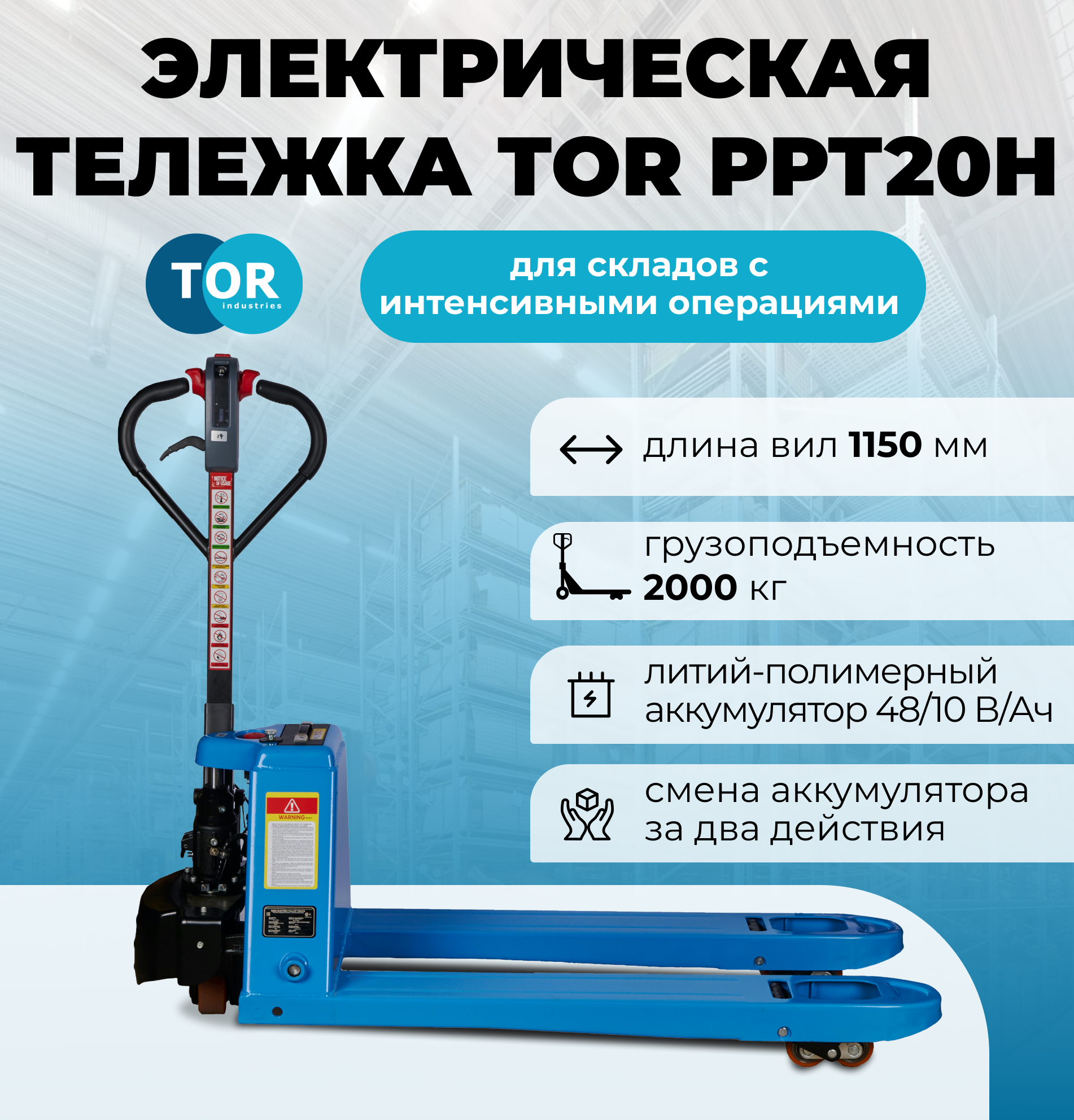 Самоходная тележка 2000 кг 1150 мм TOR PPT20H Li-pol 48/10 В/Ач - фото