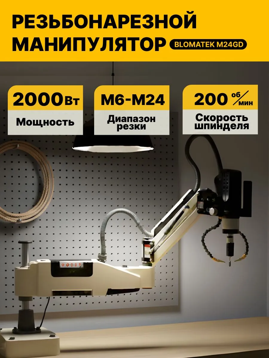 Резьбонарезной манипулятор BLOMATEK M24GD - фото