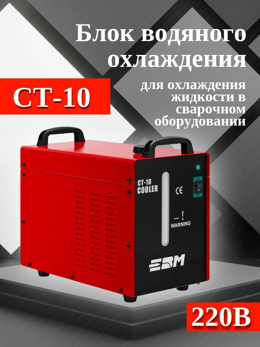 Универсальная станция охлаждения ЕВМ CT-10 - фото