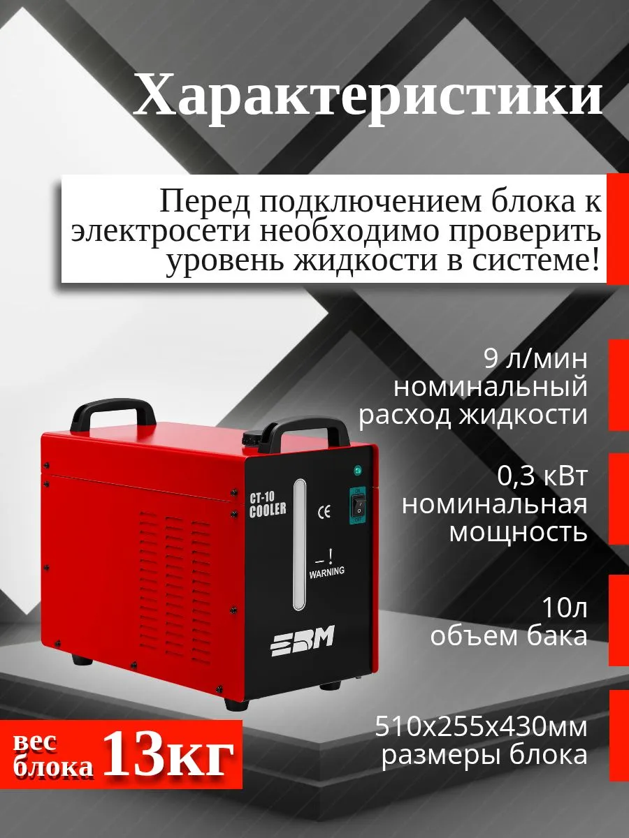 Универсальная станция охлаждения ЕВМ CT-10 - фото