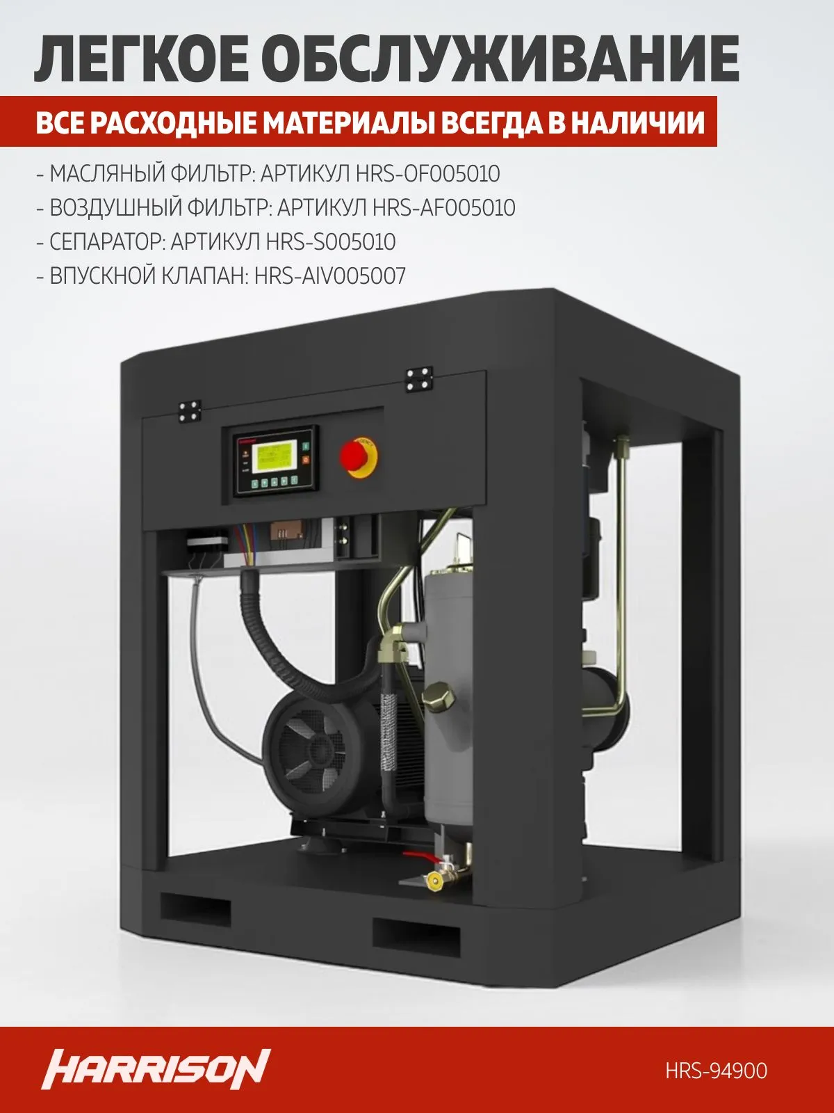 Компрессор винтовой Harrison HRS-94900 - фото