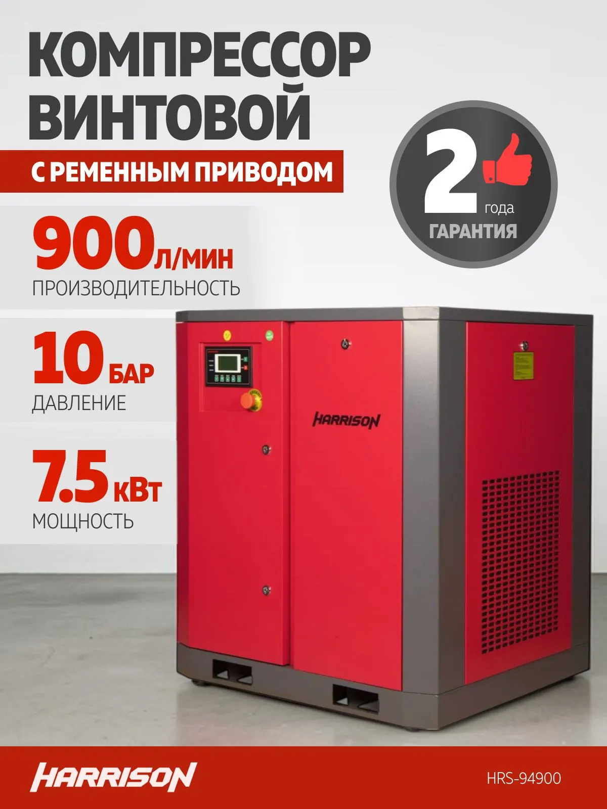 Компрессор винтовой Harrison HRS-94900 - фото