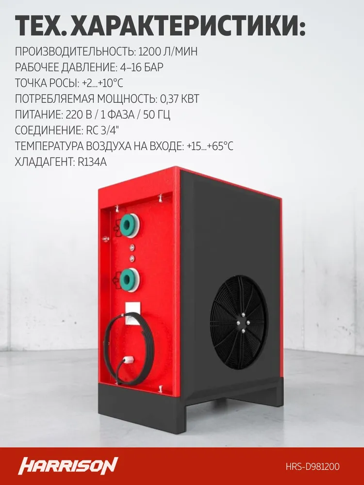 Осушитель рефрижераторного типа Harrison HRS-D981200 - фото