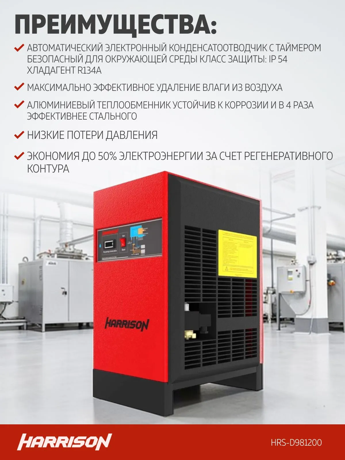 Осушитель рефрижераторного типа Harrison HRS-D981200 - фото