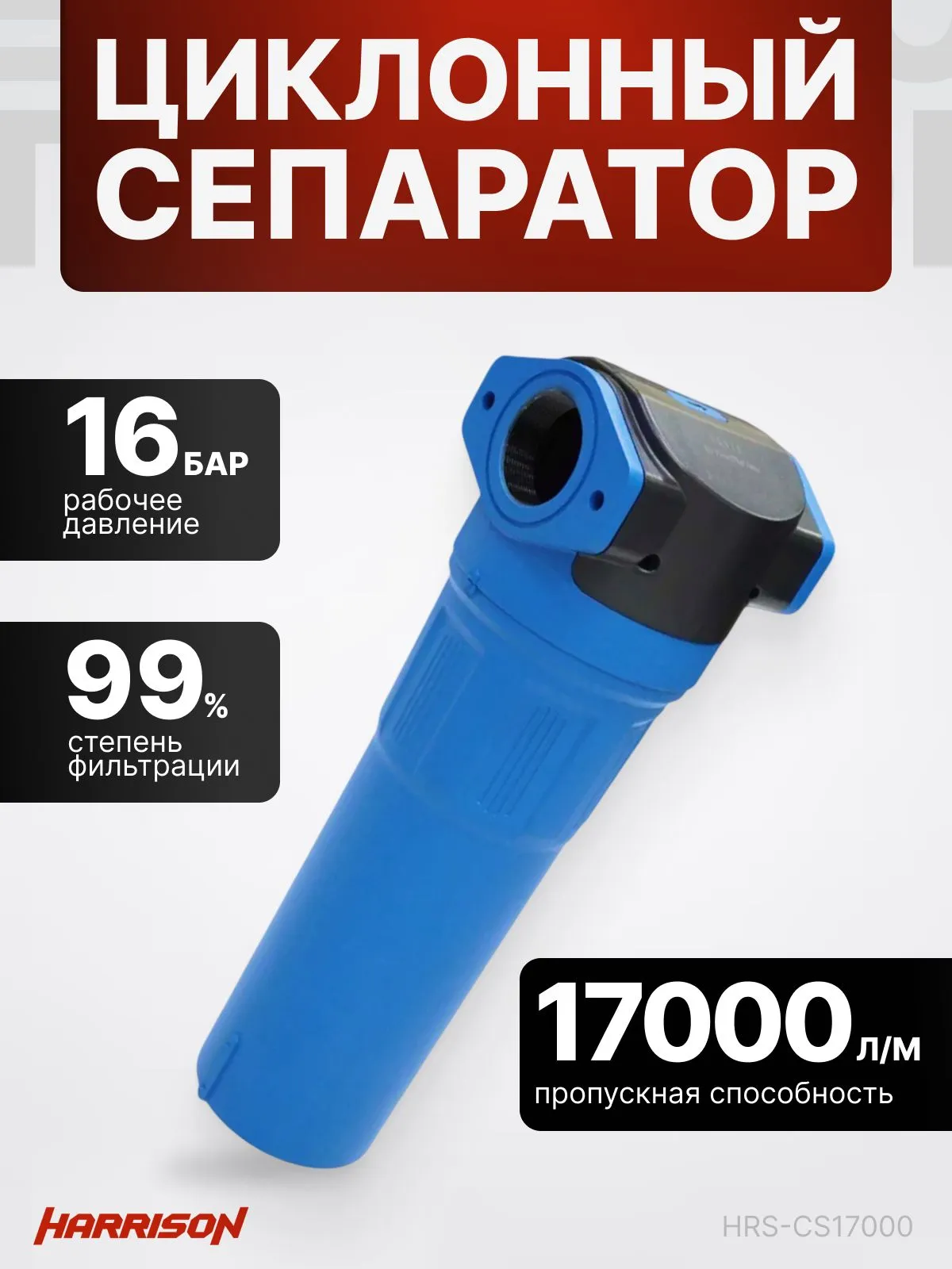 Циклонный сепаратор Harrison HRS-CS17000 - фото