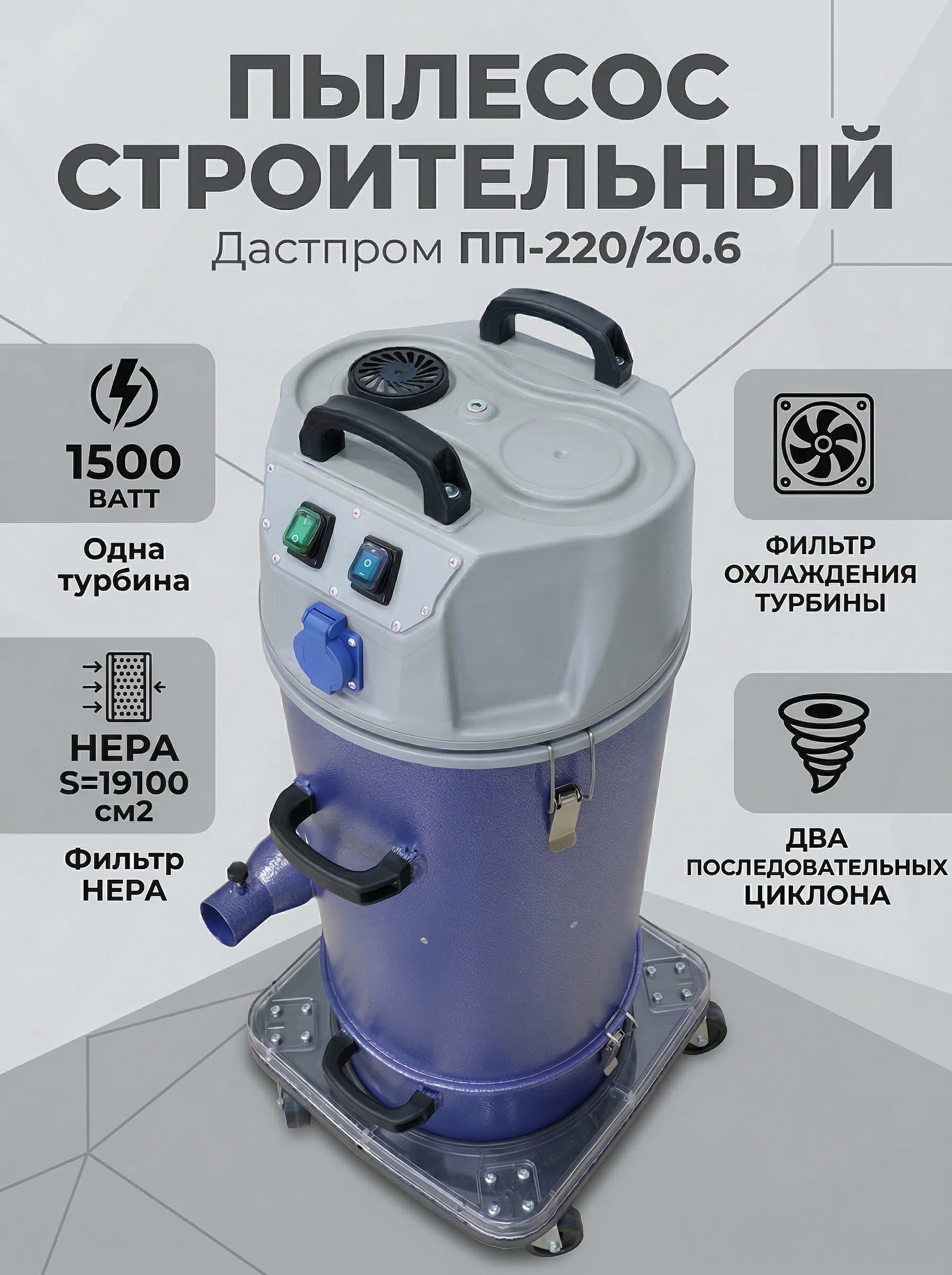 Промышленный пылесос Дастпром ПП-220/20.6-1,5 - фото