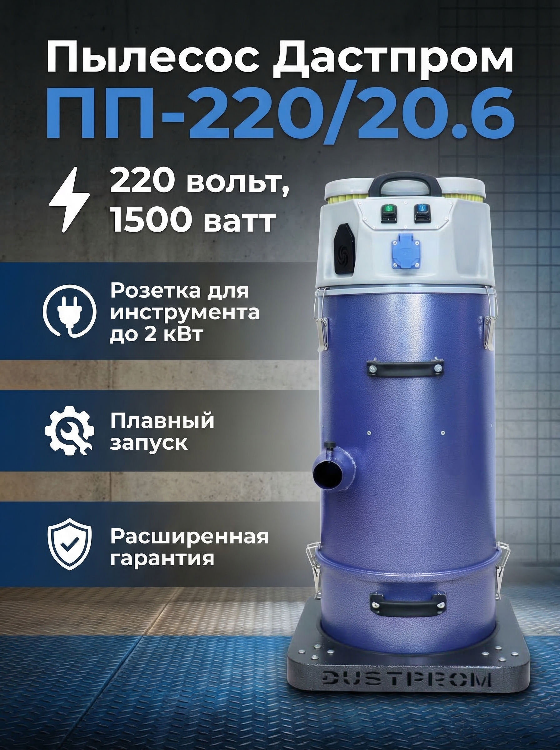 Промышленный пылесос Дастпром ПП-220/20.6-1,5 - фото