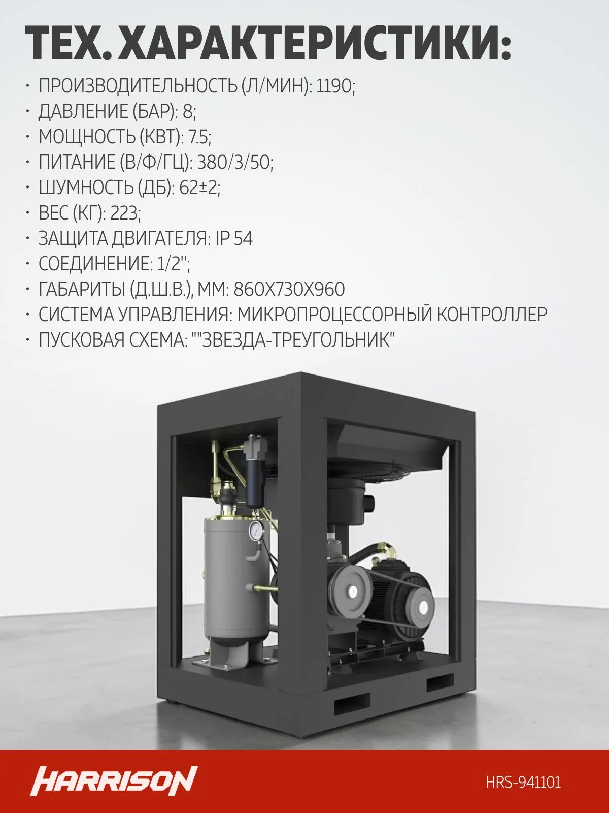 Компрессор винтовой Harrison HRS-941101 - фото