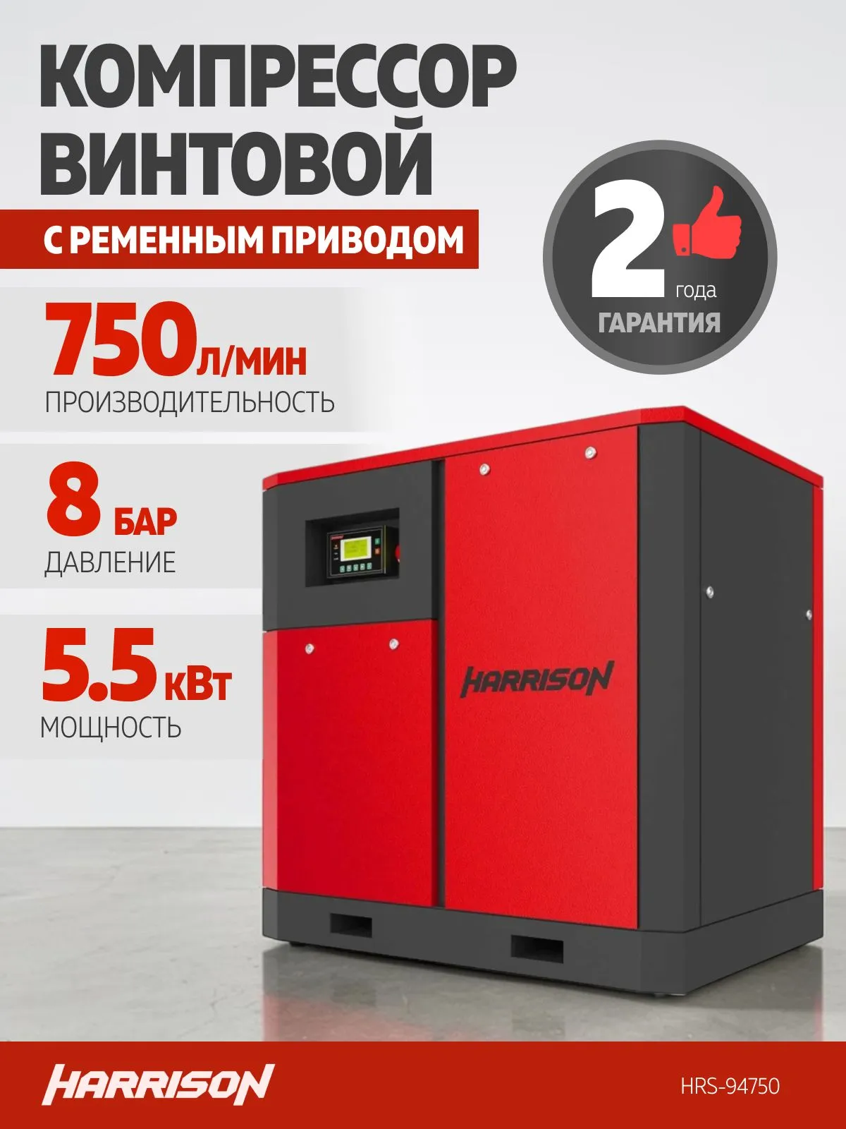 Компрессор винтовой Harrison HRS-94750 - фото