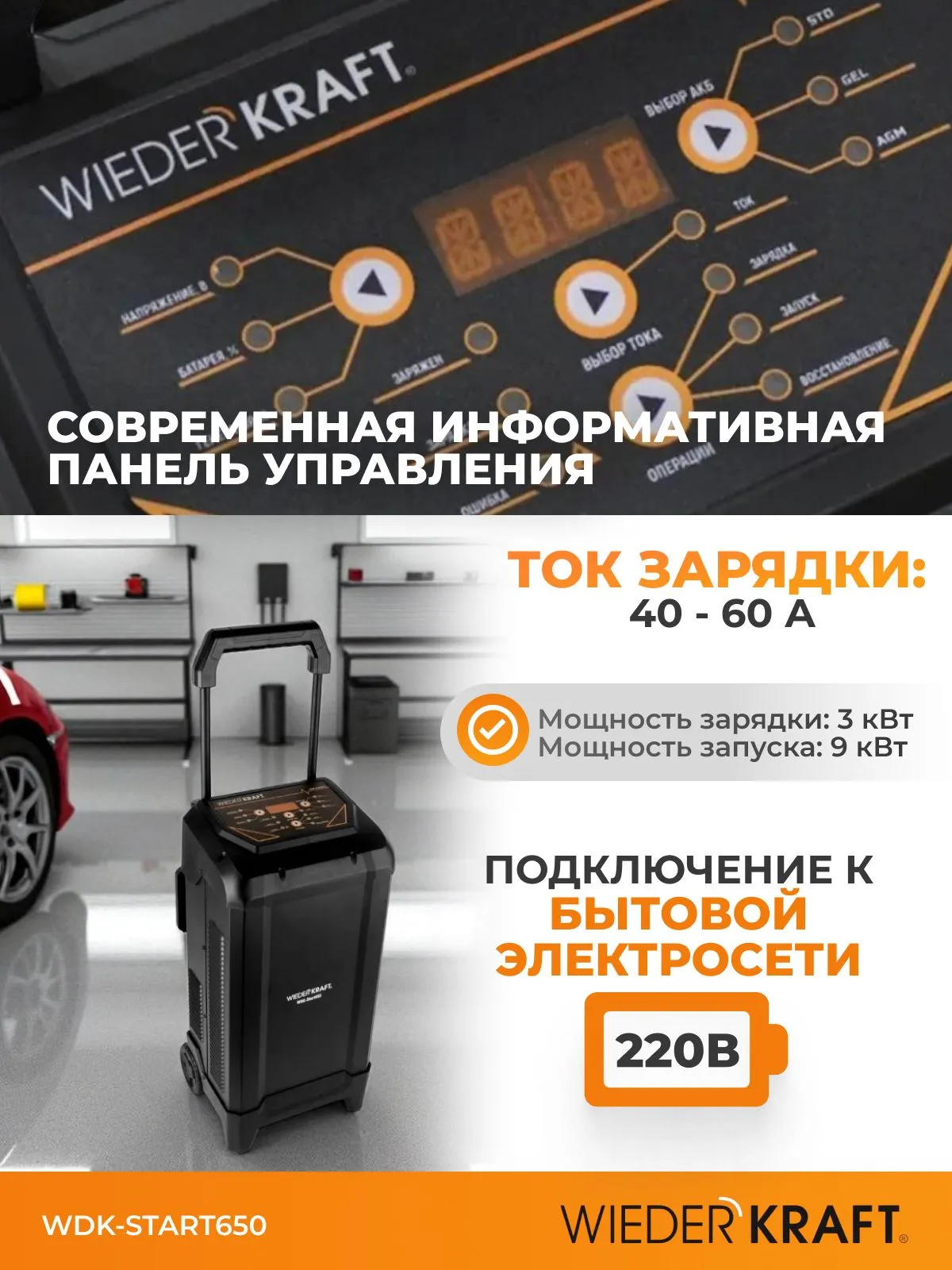 Пуско-зарядное устройство WiederKraft WDK-Start650 - фото