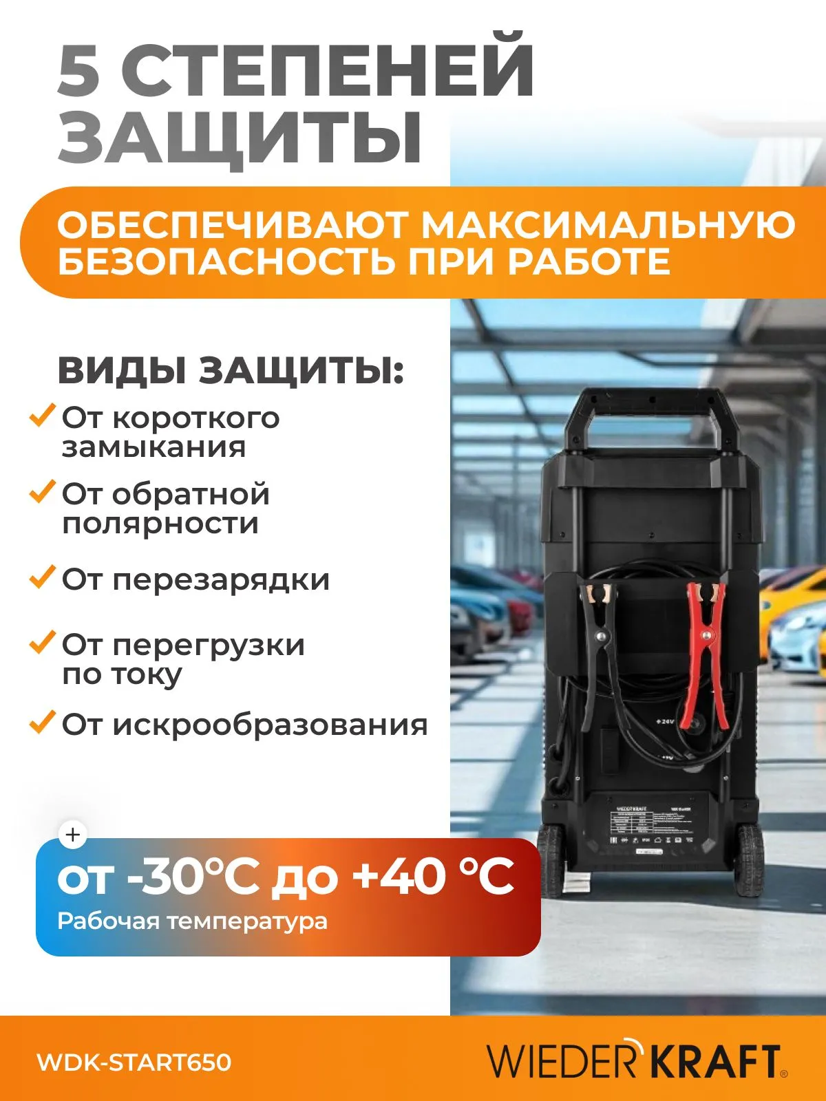 Пуско-зарядное устройство WiederKraft WDK-Start650 - фото