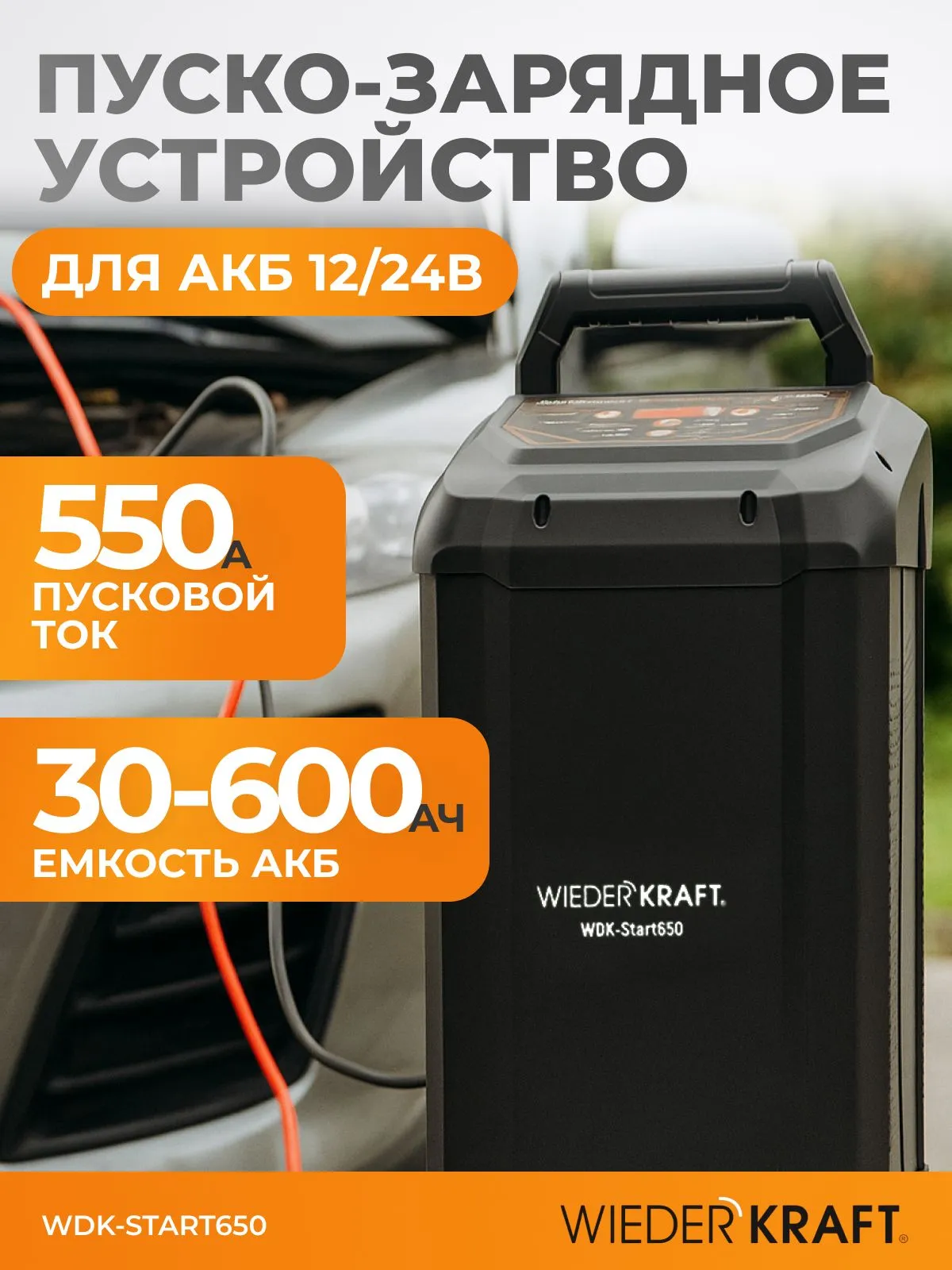 Пуско-зарядное устройство WiederKraft WDK-Start650 - фото