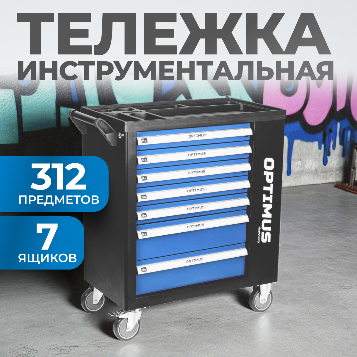 Тележка инструментальная OPTIMUS OPT-917P с набором инструмента - фото