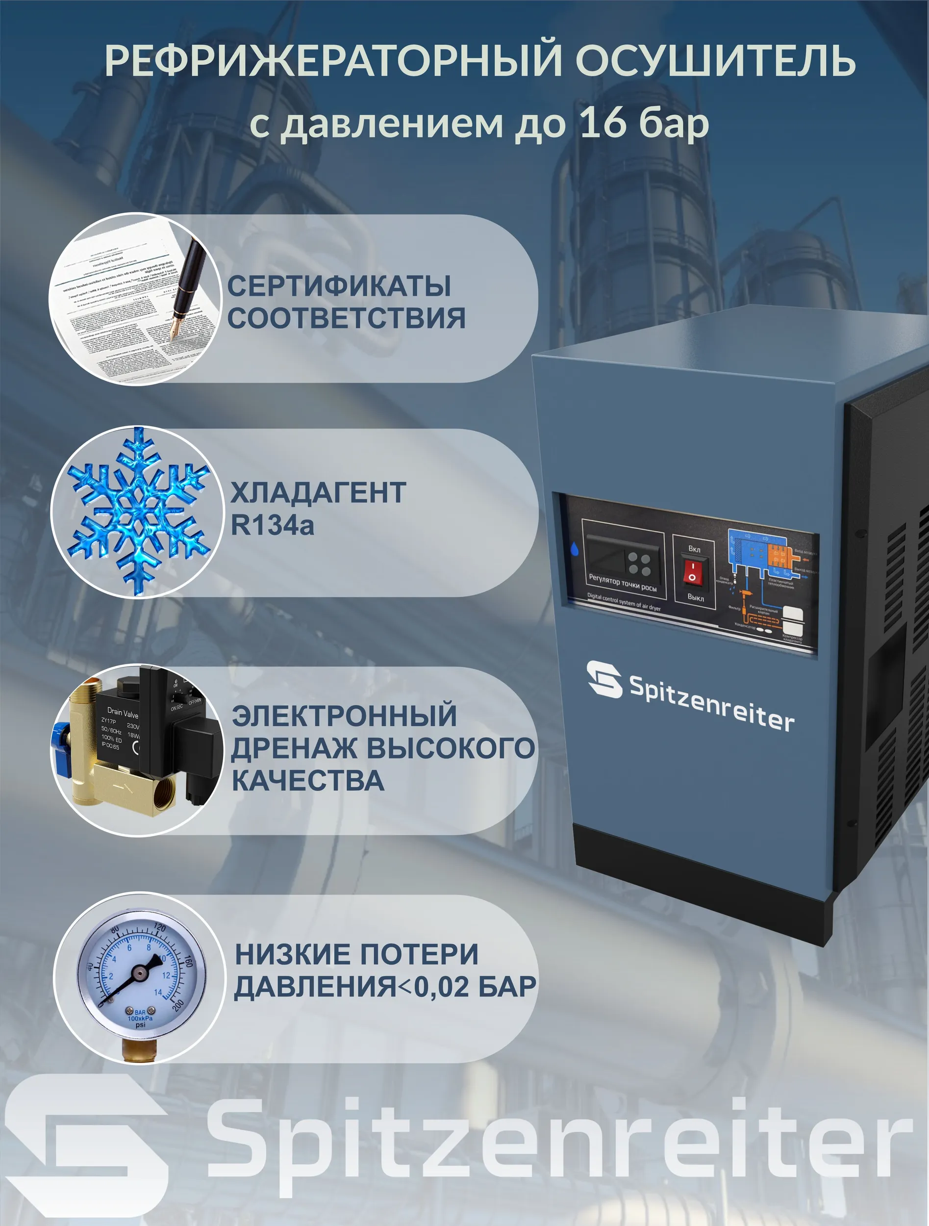 Осушитель рефрижераторного типа Spitzenreiter LW-10AC/16 (TR-01) - фото