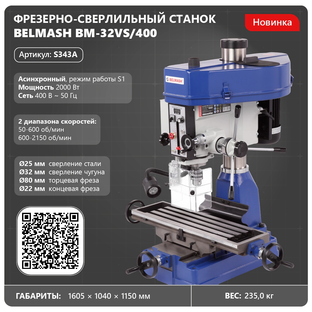 Фрезерно-сверлильный станок BELMASH BM-32VS/400 - фото