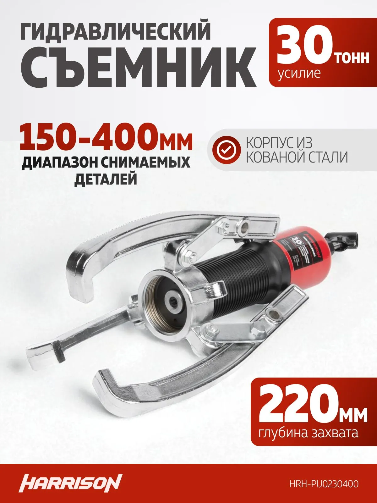 Съемник гидравлический Harrison HRH-PU0230400 (со встроенным насосом) - фото