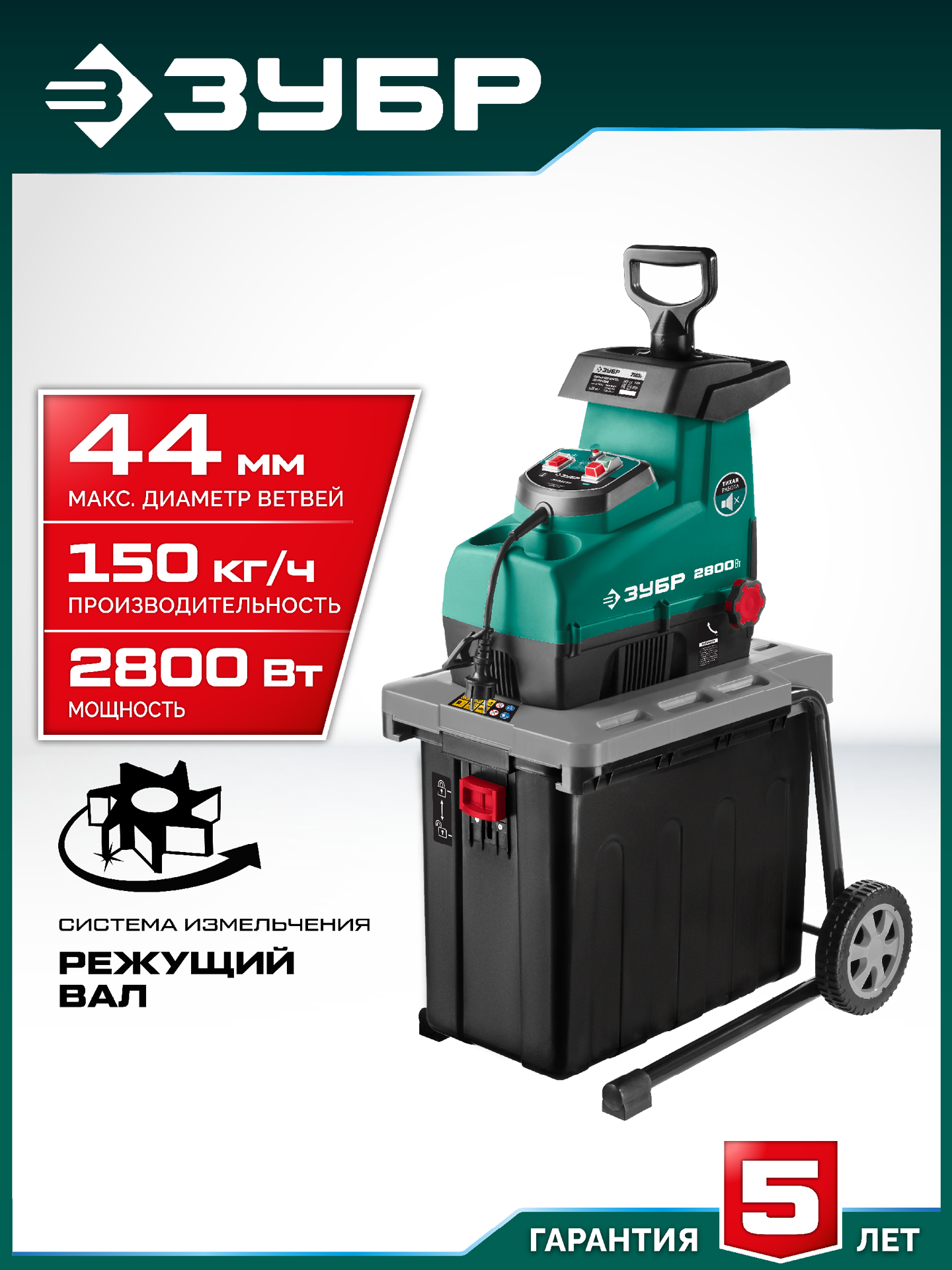 Измельчитель Зубр ЗИЭ-44-2800 - фото