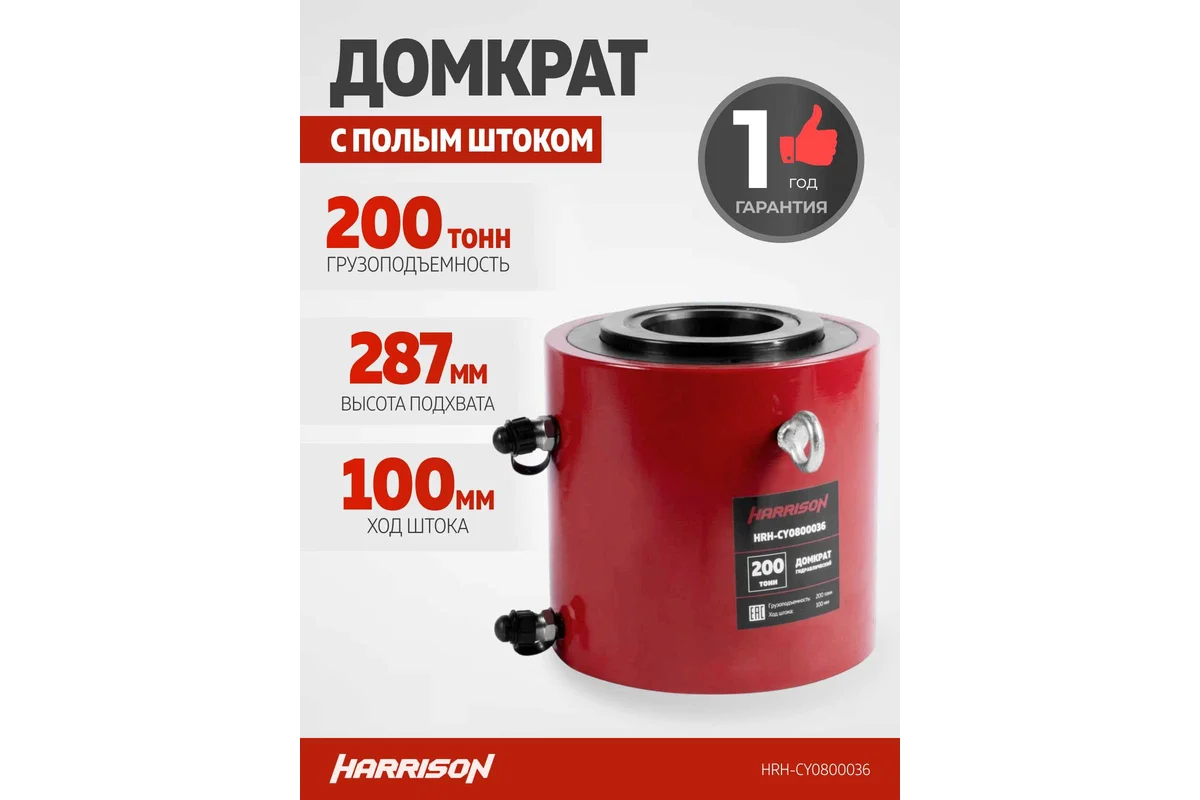 Домкрат с полым штоком Harrison HRH-CY0800036 (с гидравлическим возвратом) - фото