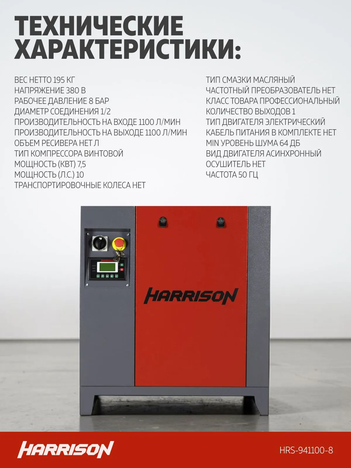 Компрессор винтовой Harrison HRS-941100-8 - фото
