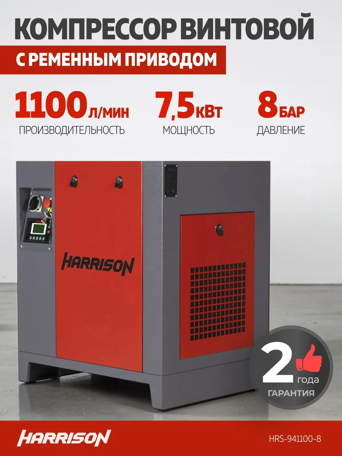 Компрессор винтовой Harrison HRS-941100-8 - фото