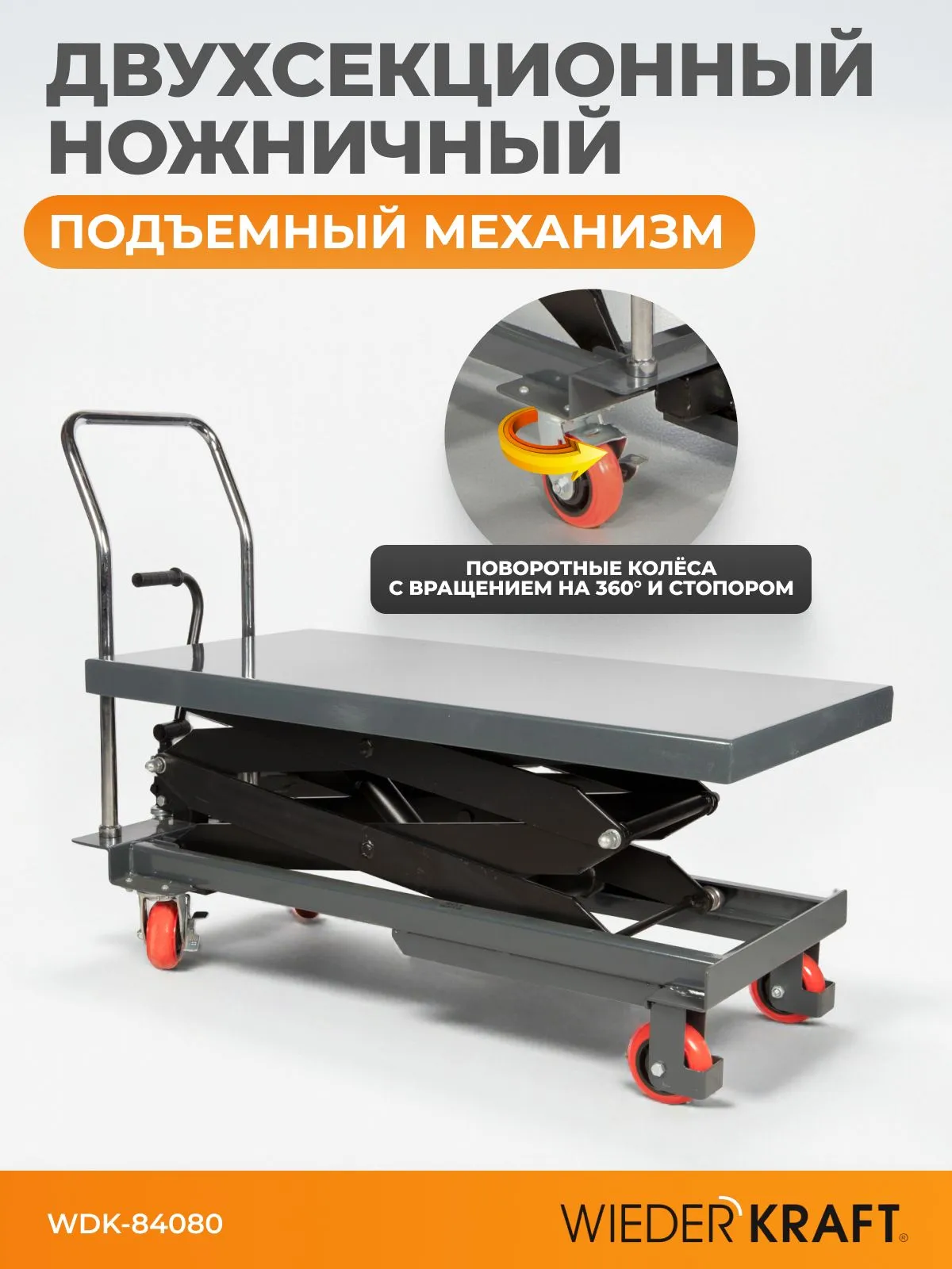 Подъемный стол WIEDERKRAFT WDK-84080 - фото