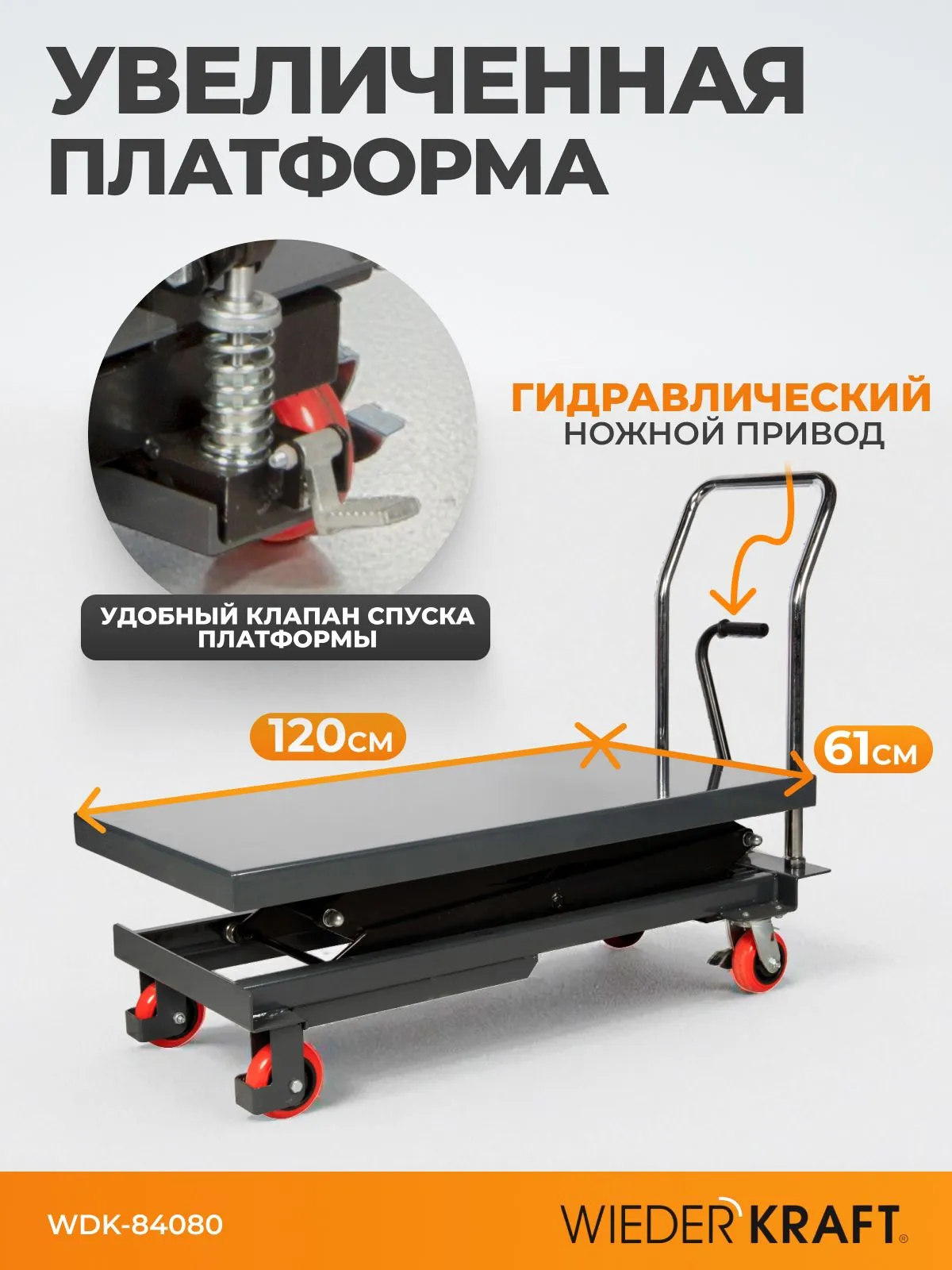 Подъемный стол WIEDERKRAFT WDK-84080 - фото
